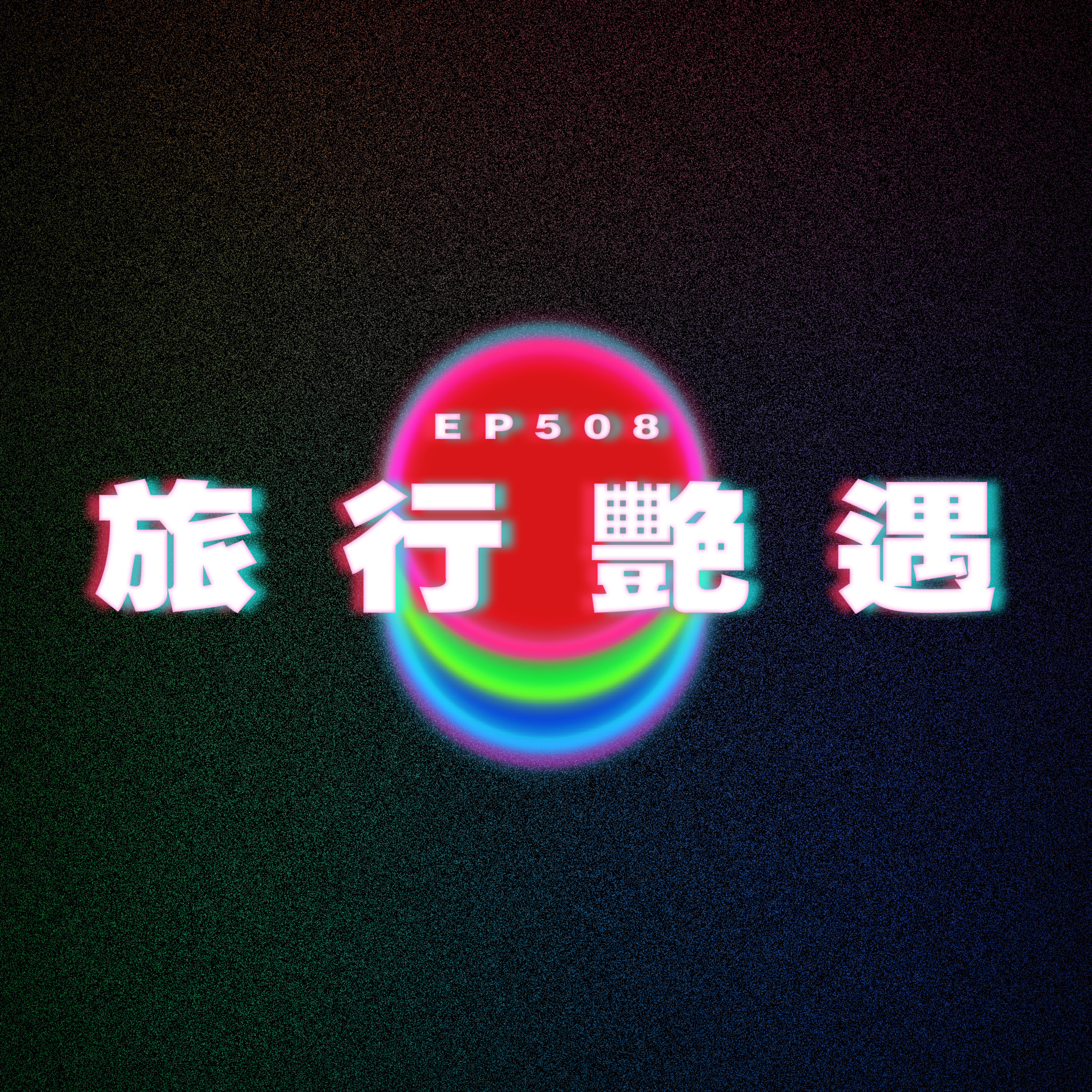 Ep508 一人一個旅行艷遇事件 episode artwork