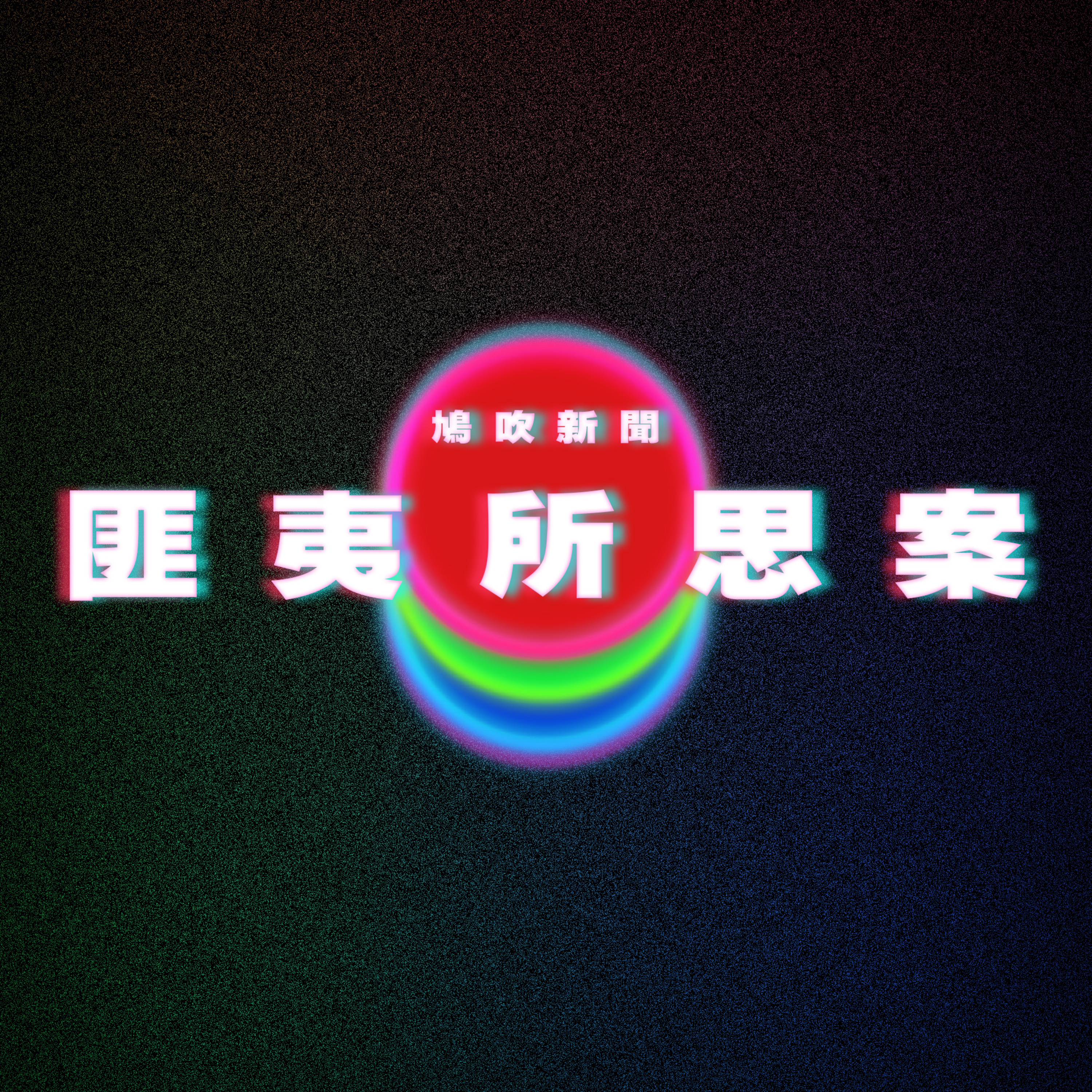 【鳩吹新聞】鄭中基事件爆新線索 余思敏地氈圖竟然係咁解？｜2太空人「被迫滯留太空」　NASA：考慮讓SpaceX救援｜食麥當勞薯條1舉動「讓日本人看呆」‎ 網民點頭：這樣吃30年了 episode artwork