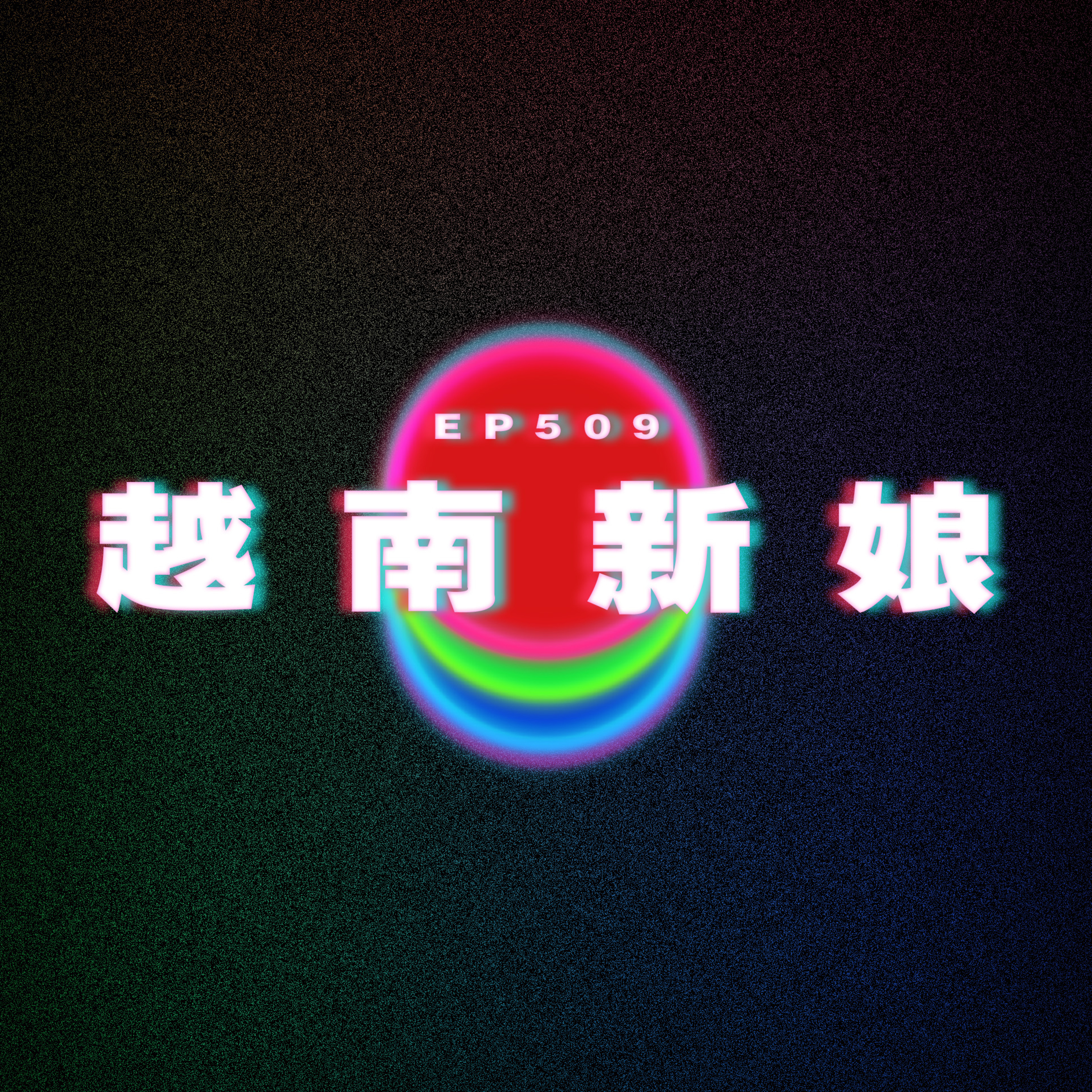 Ep509 娶越南新娘流程｜娶印尼新娘 episode artwork