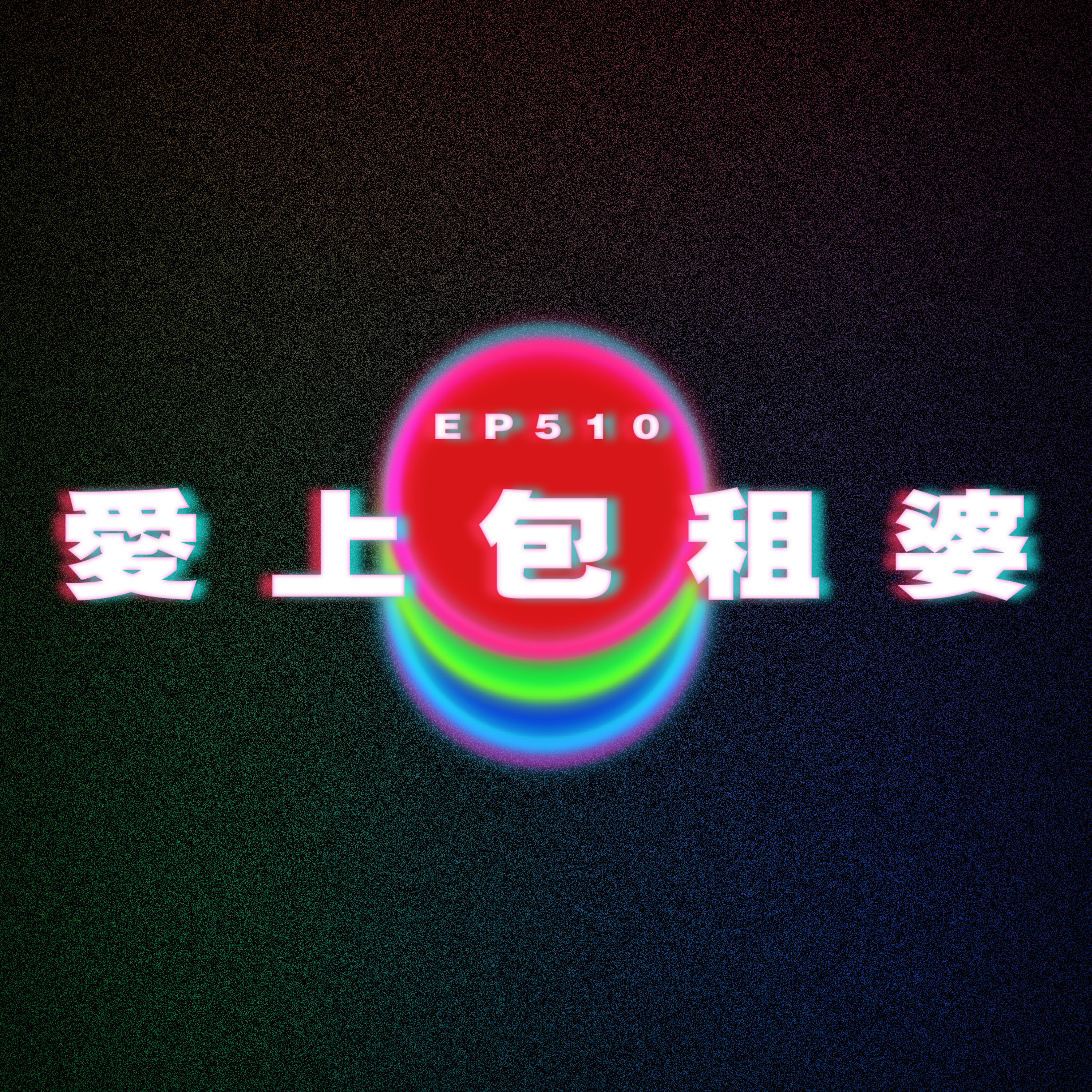 Ep510 愛上包租婆 episode artwork