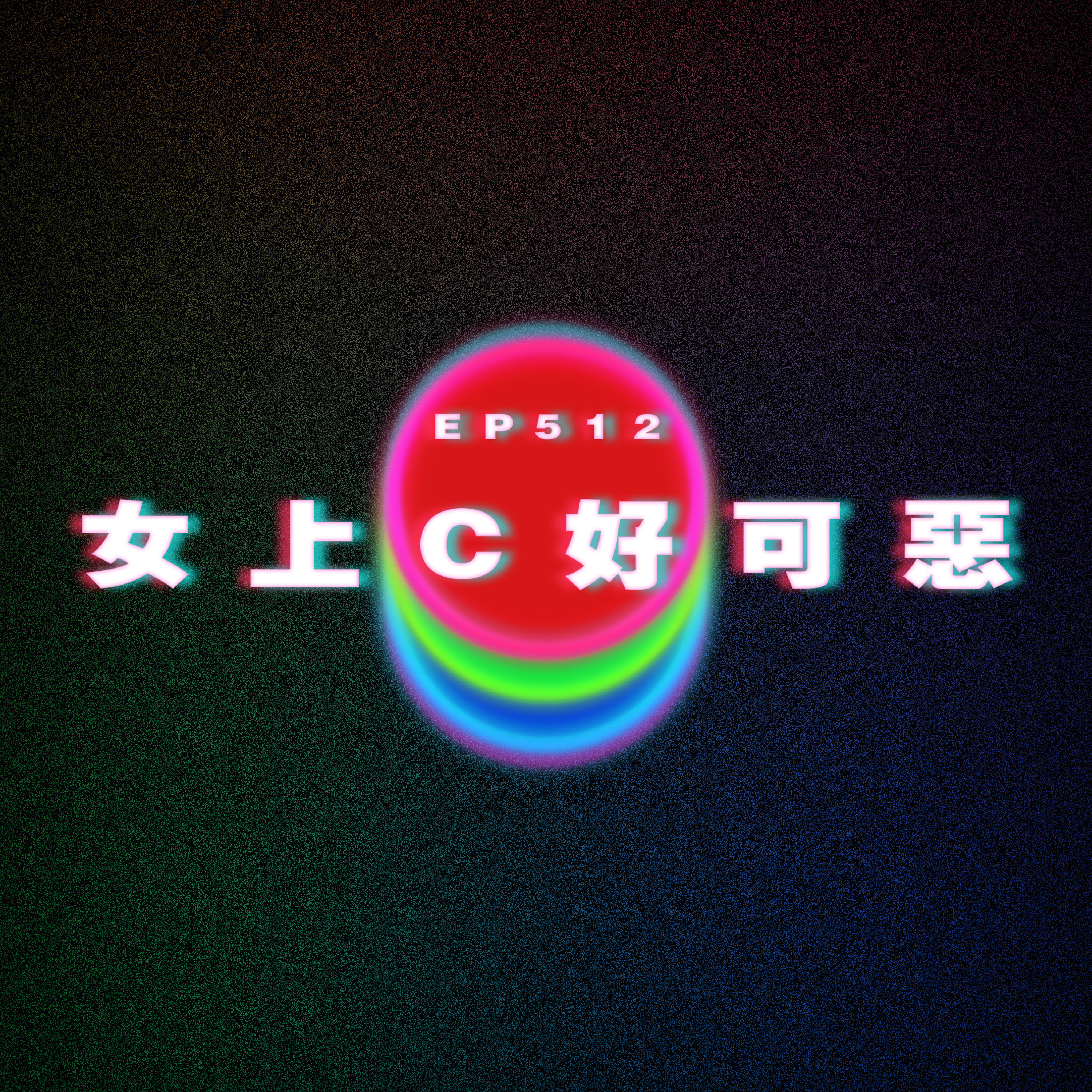 Ep512 女上C 好可惡 episode artwork
