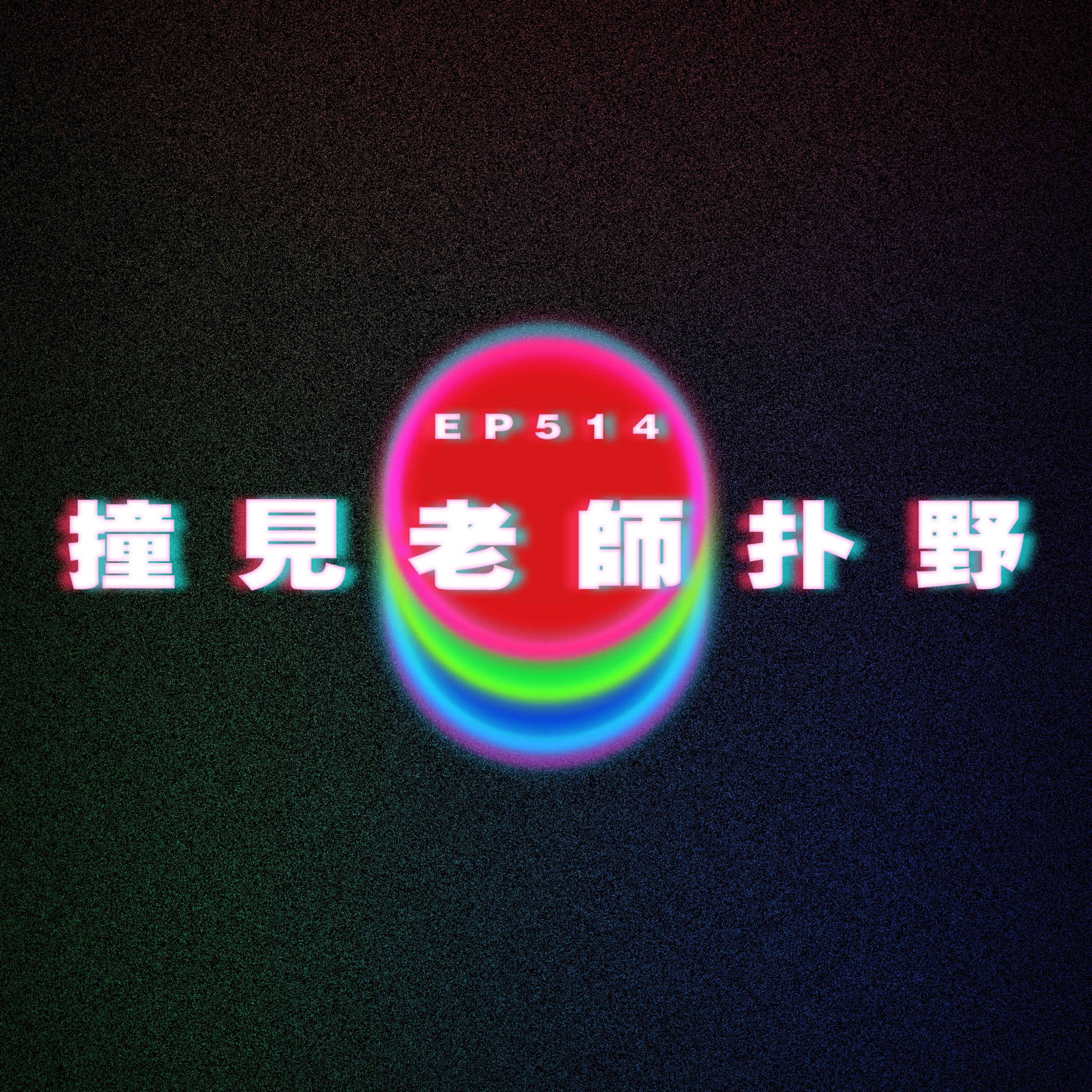 Ep514 一人一個讀書時期故事(上)｜撞見老師扑野｜拍死黨條女蘿友｜曲折離奇｜匪夷所思 episode artwork