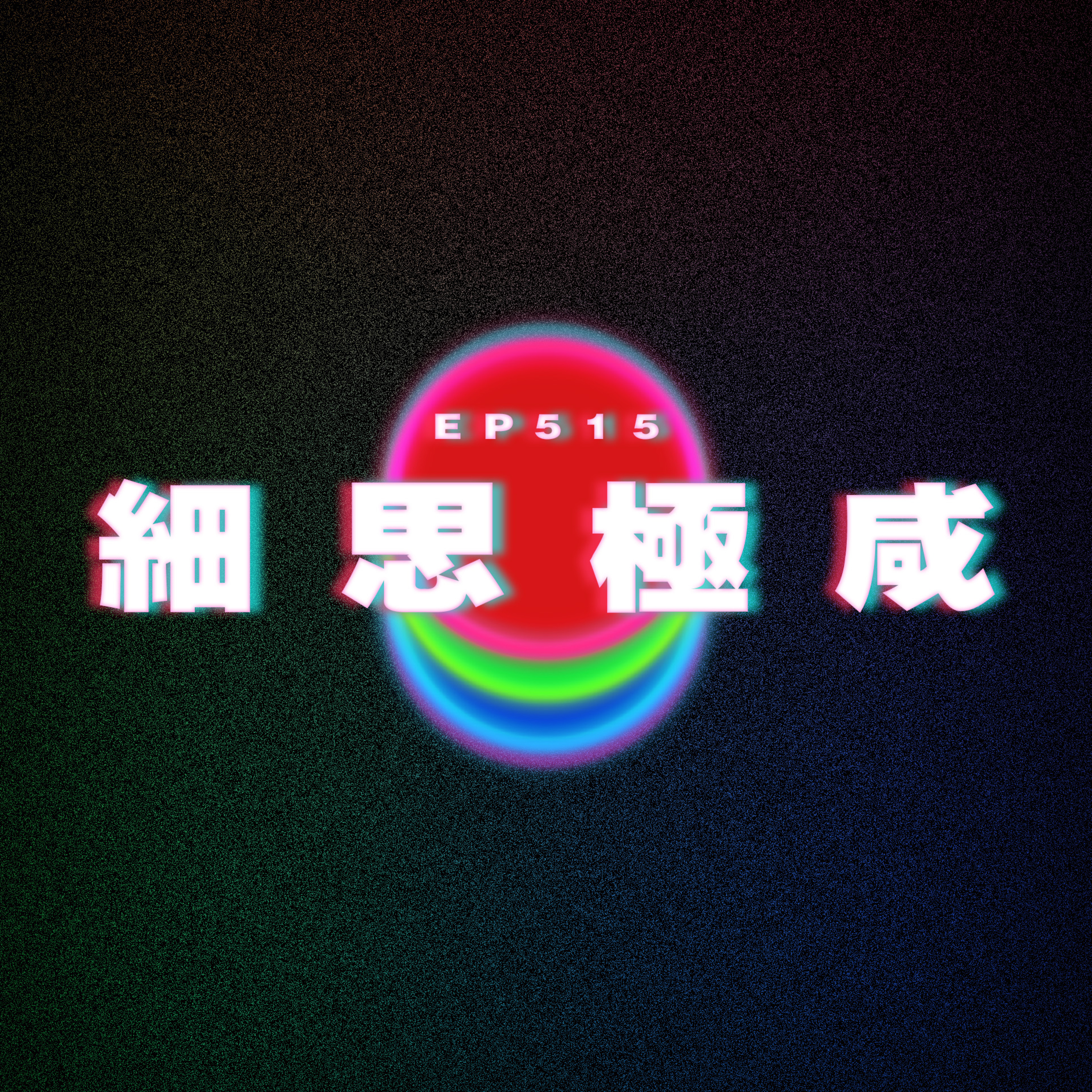 Ep515 一人一個讀書時期故事(下)｜細思極咸｜賓周故事｜圖書館摷野｜曲折離奇｜匪夷所思 episode artwork