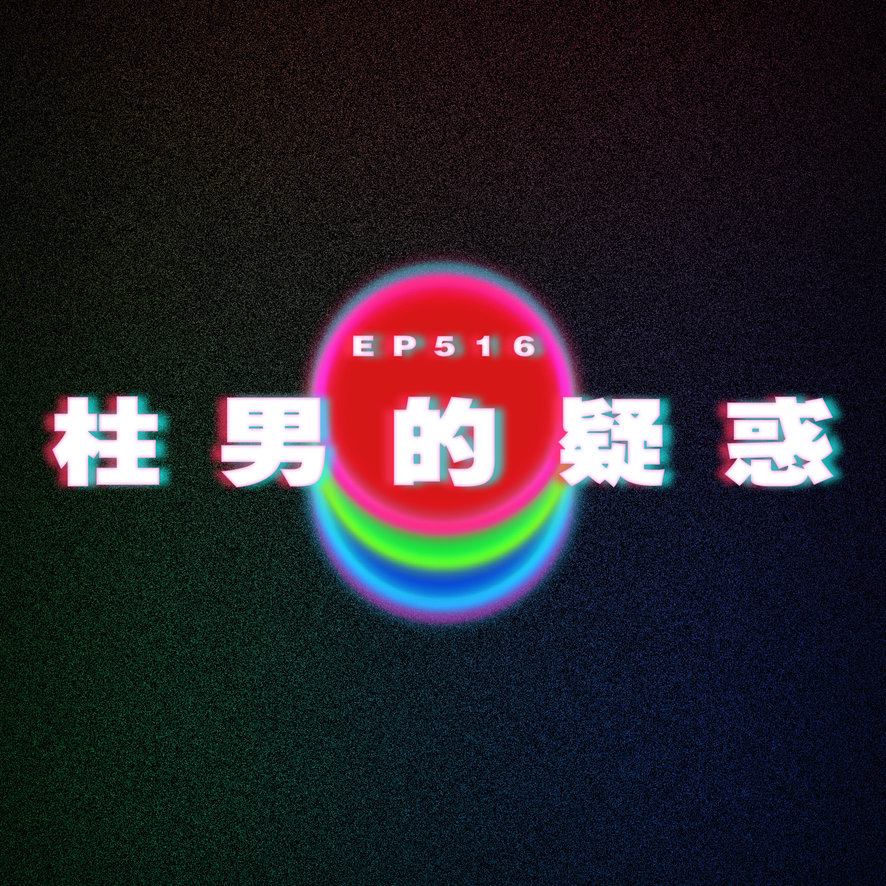 Ep516 柱男的疑惑 episode artwork