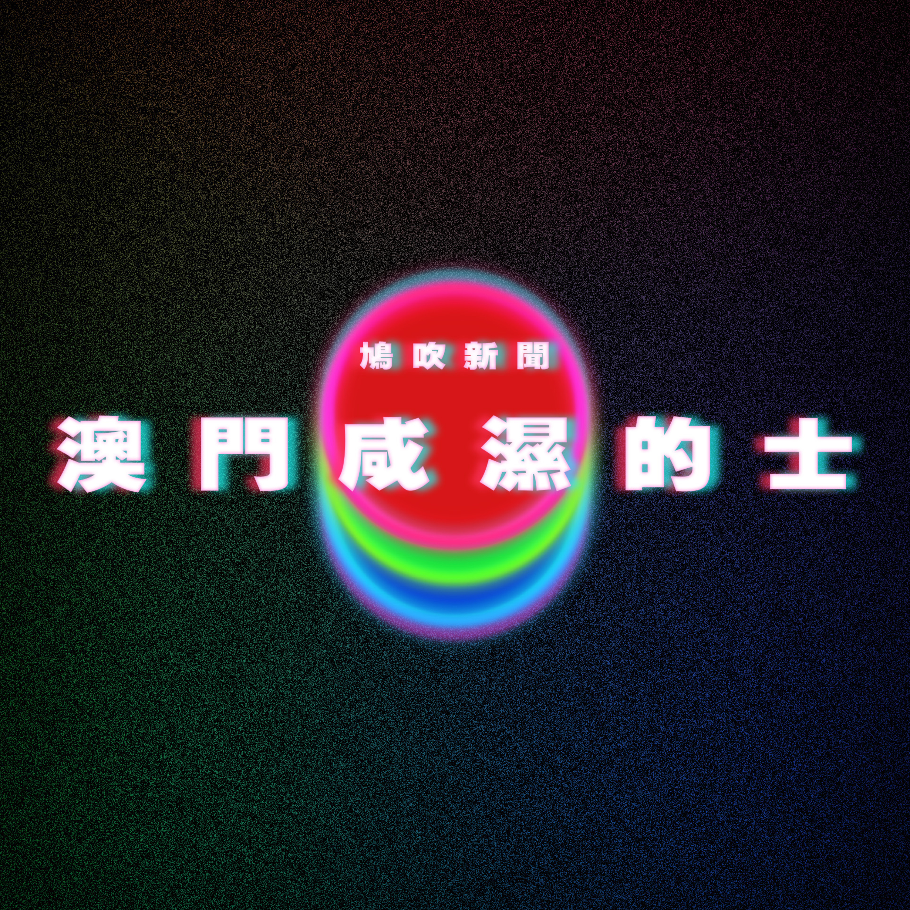【鳩吹新聞】台男發起「X愛挑戰賽！6女騙上床！陪睡11次，天真妹慘輸56萬｜澳門鹹濕的士？稱單身女女有8折｜「吊帶裙老闆娘」不再性感了！拍片哭訴近況‎ 受騷擾外更被人襲擊 episode artwork