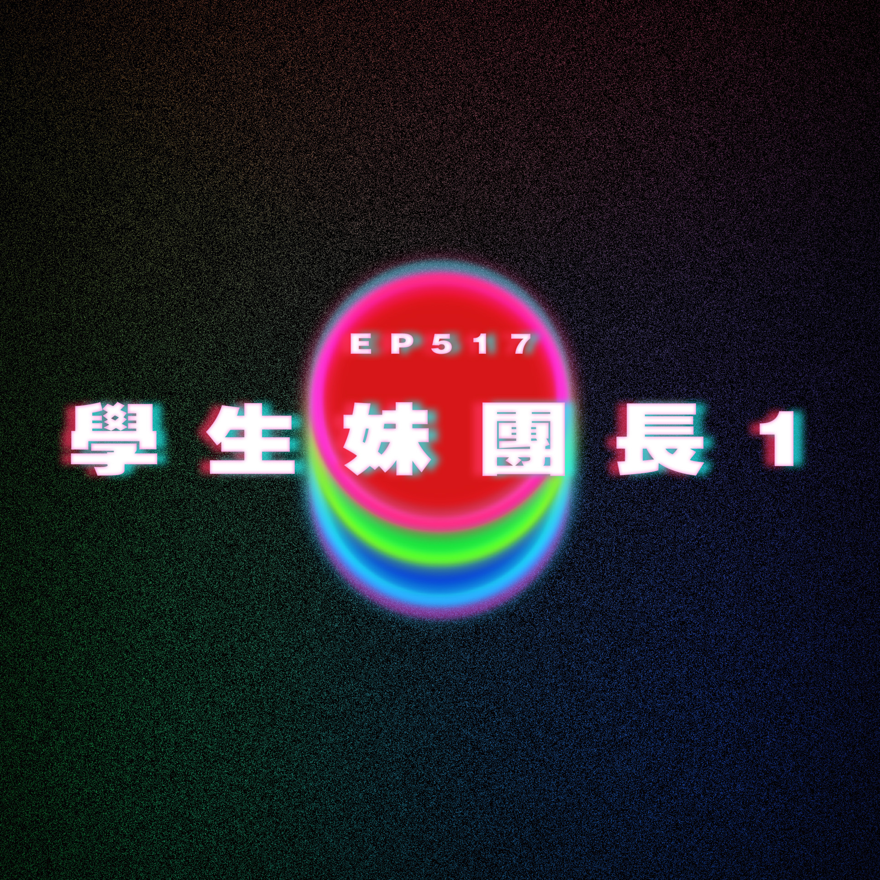 Ep517 打機團長竟然是學生妹1 episode artwork