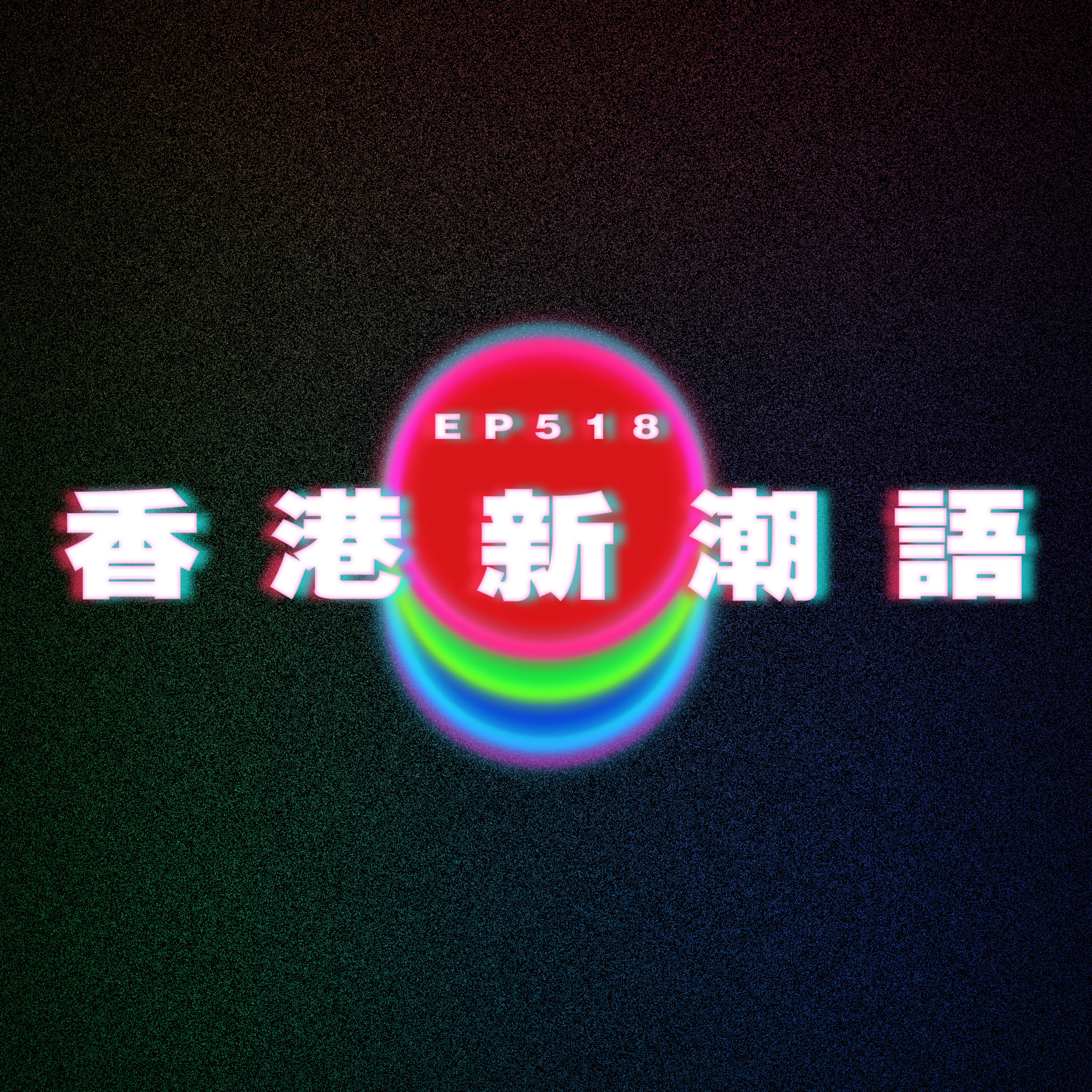 Ep518 香港15個新潮語 episode artwork
