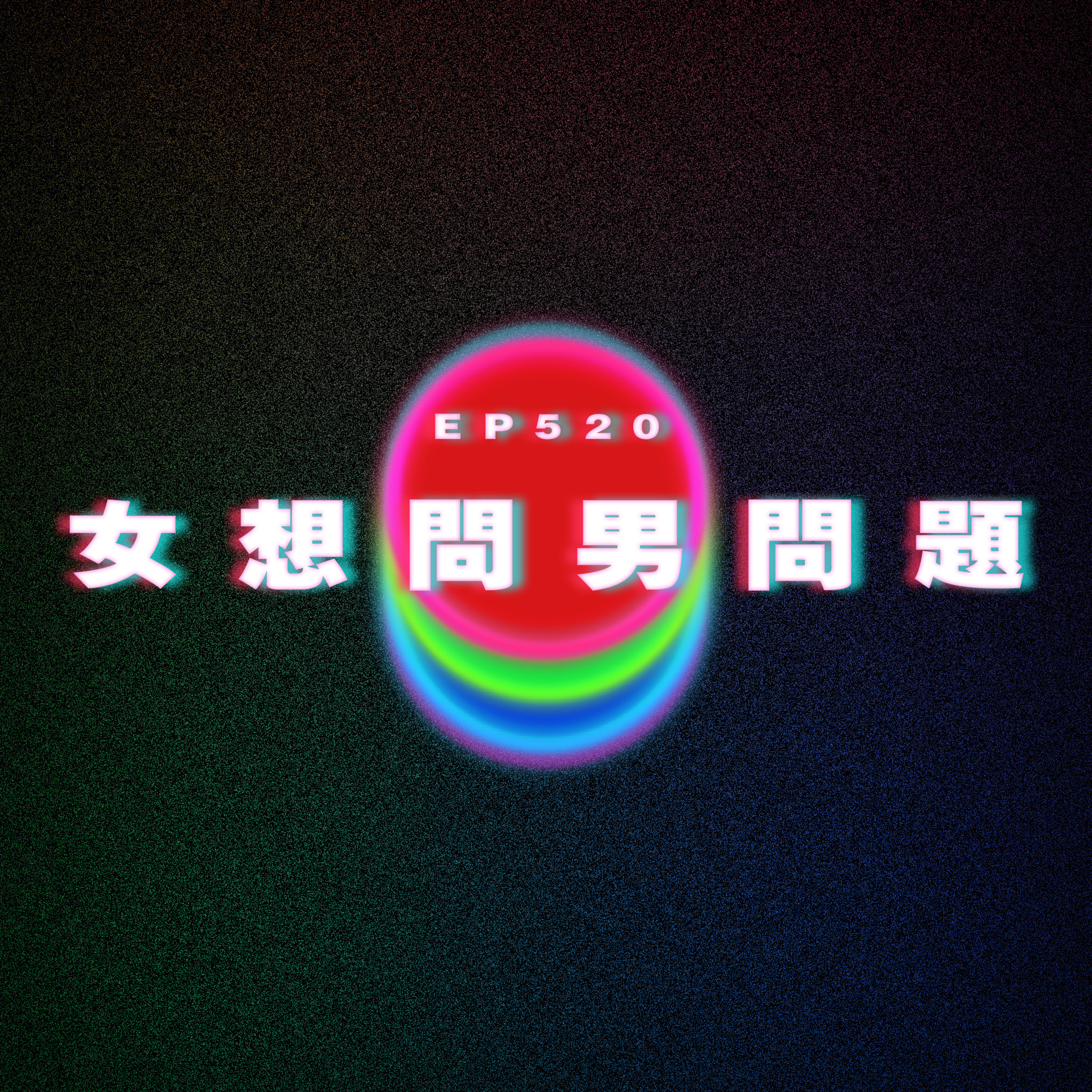 Ep520 女仔想問男仔的問題 episode artwork