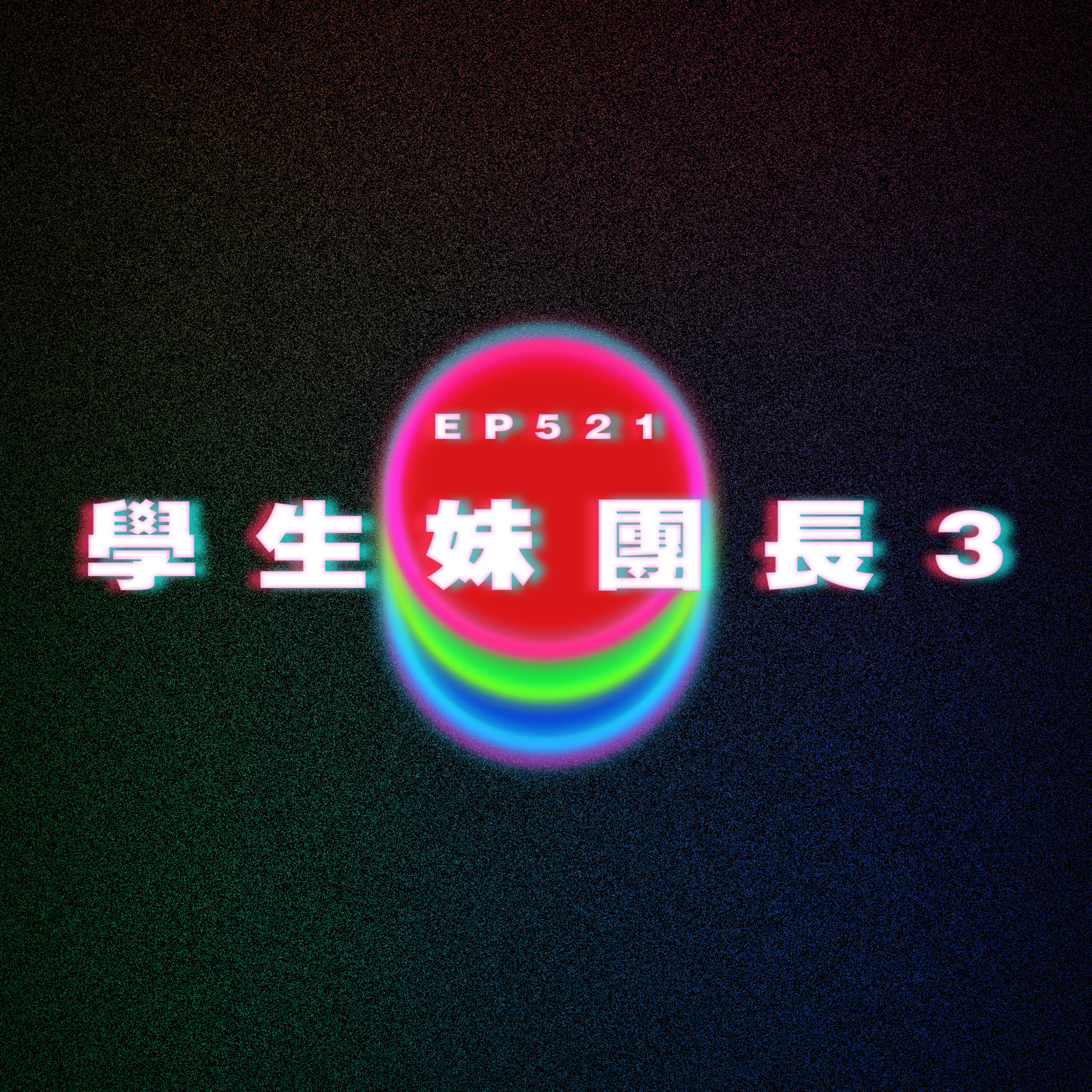Ep521 打機團長竟然是學生妹3 episode artwork