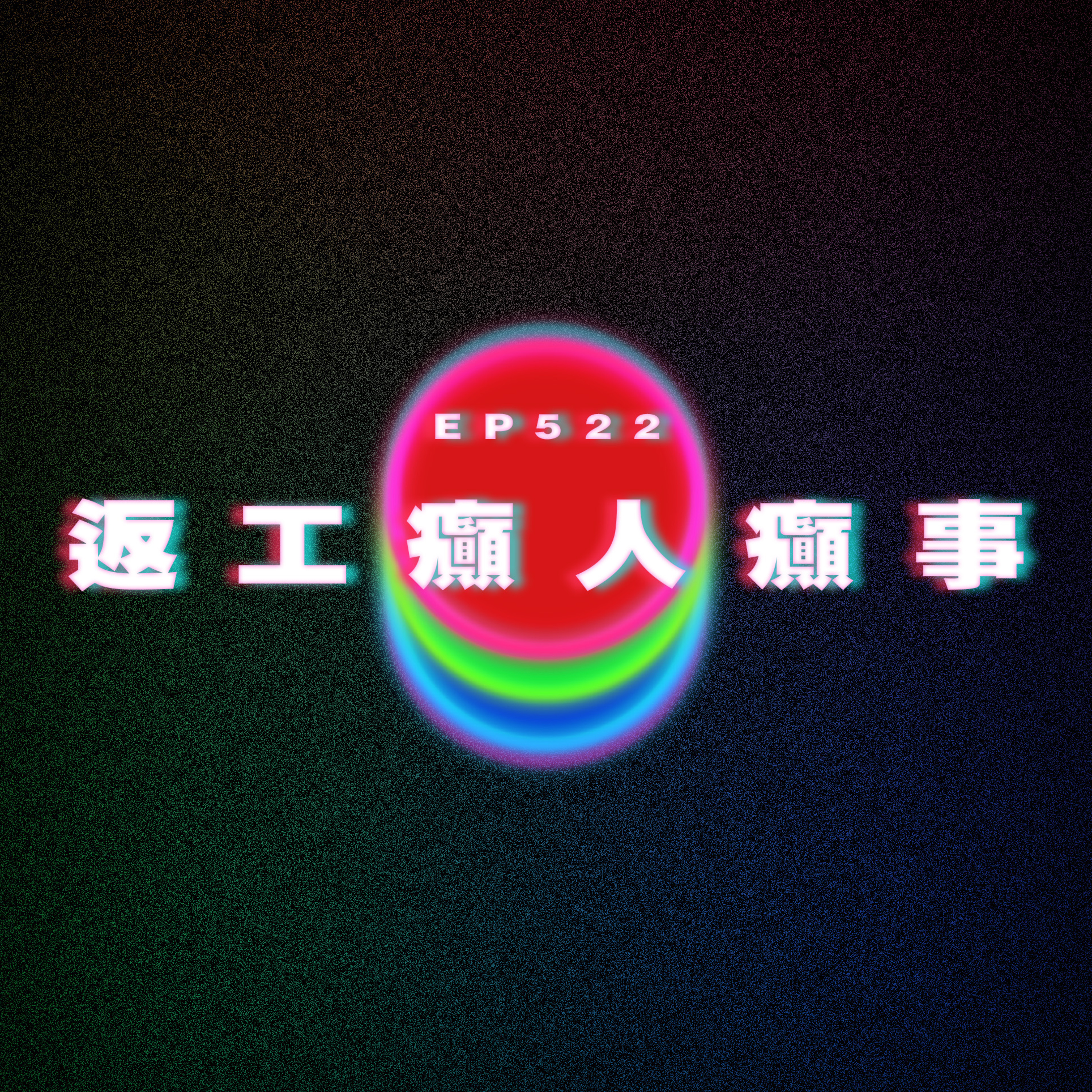 Ep522 返工癲人癲事 episode artwork