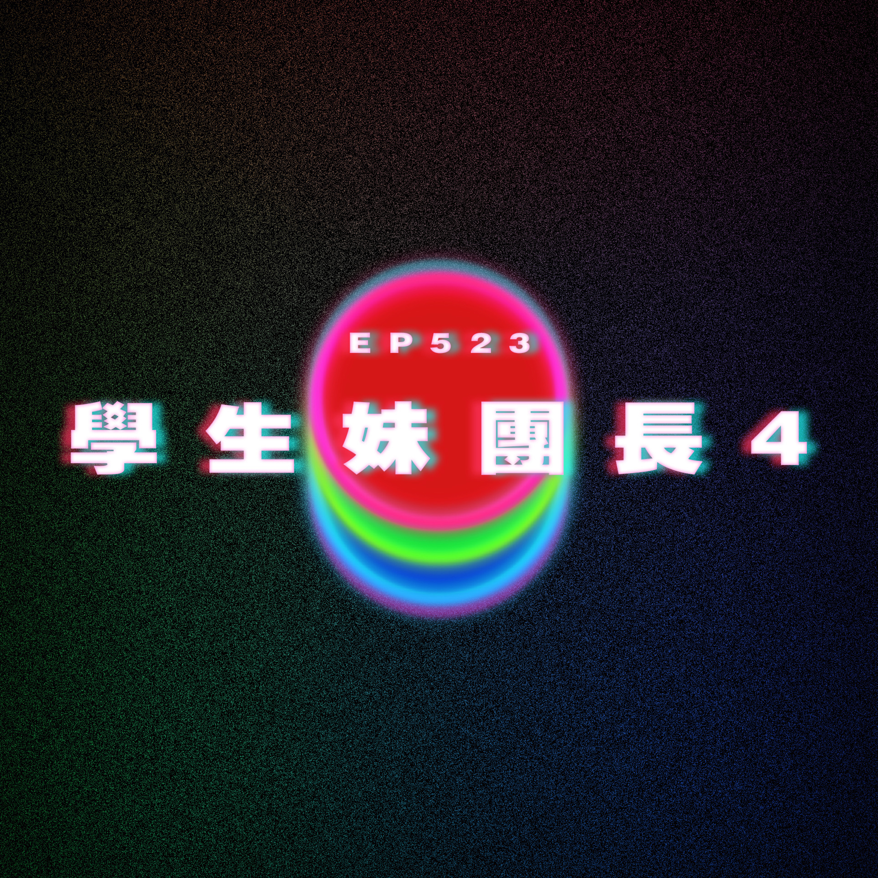 Ep523 打機團長竟然是學生妹4 episode artwork