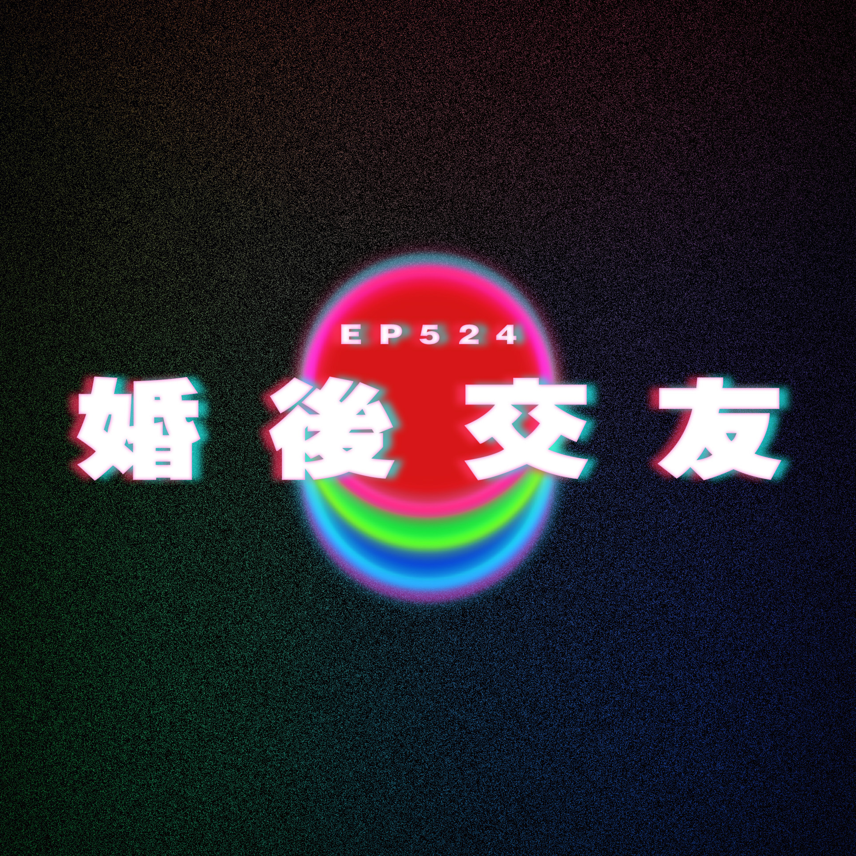 Ep524 婚後交友 episode artwork