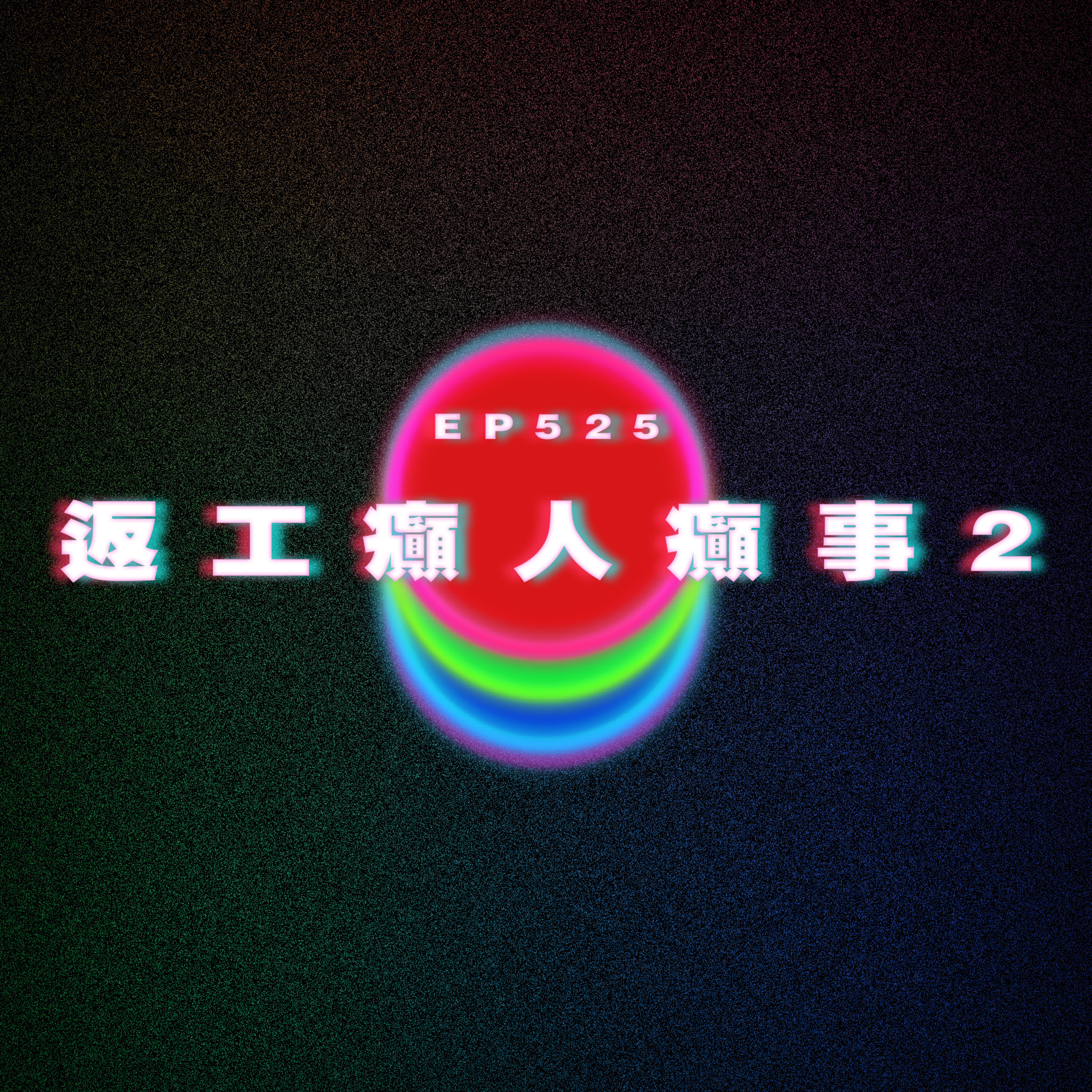 Ep525 返工癲人癲事2 episode artwork