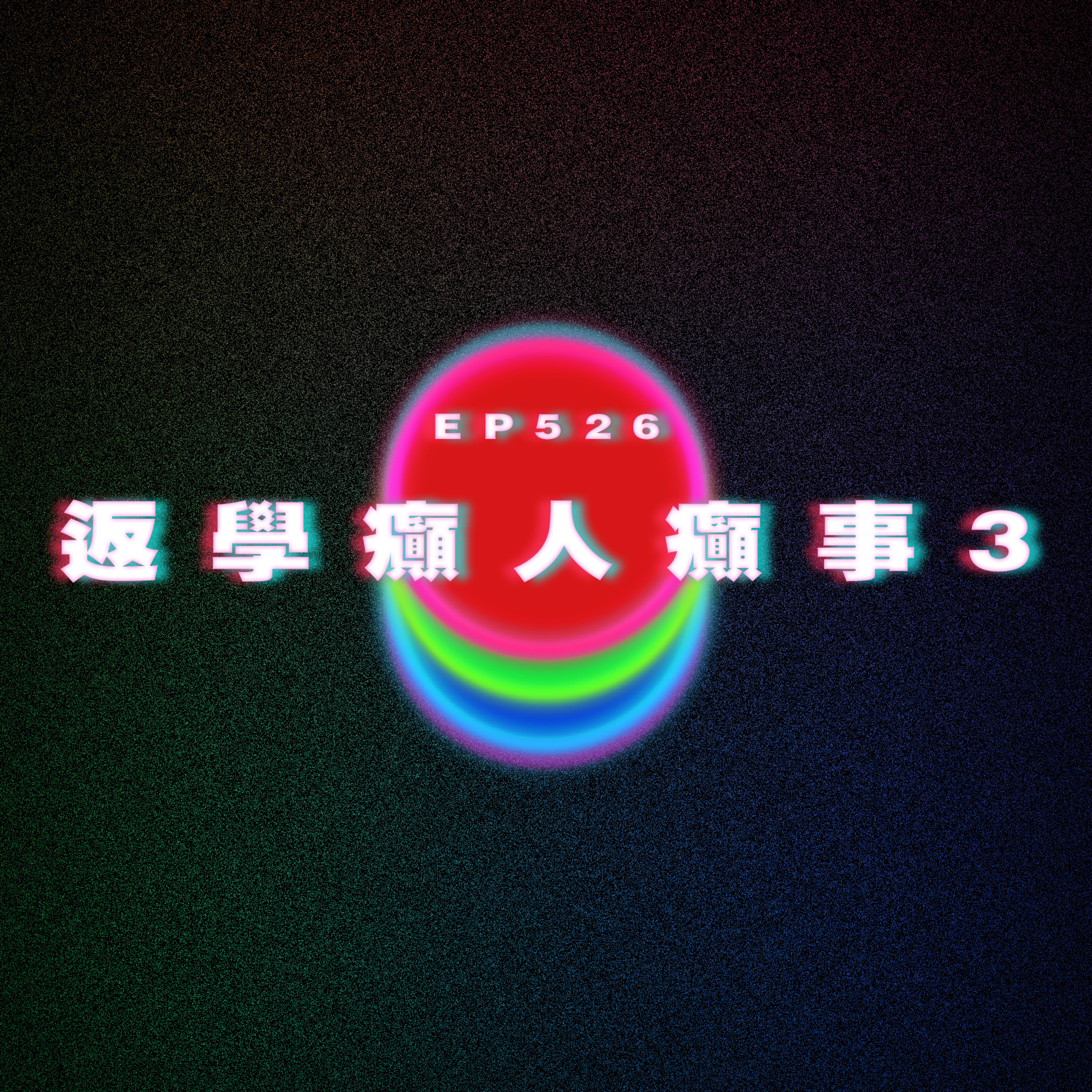 Ep526 返學癲人癲事3 episode artwork