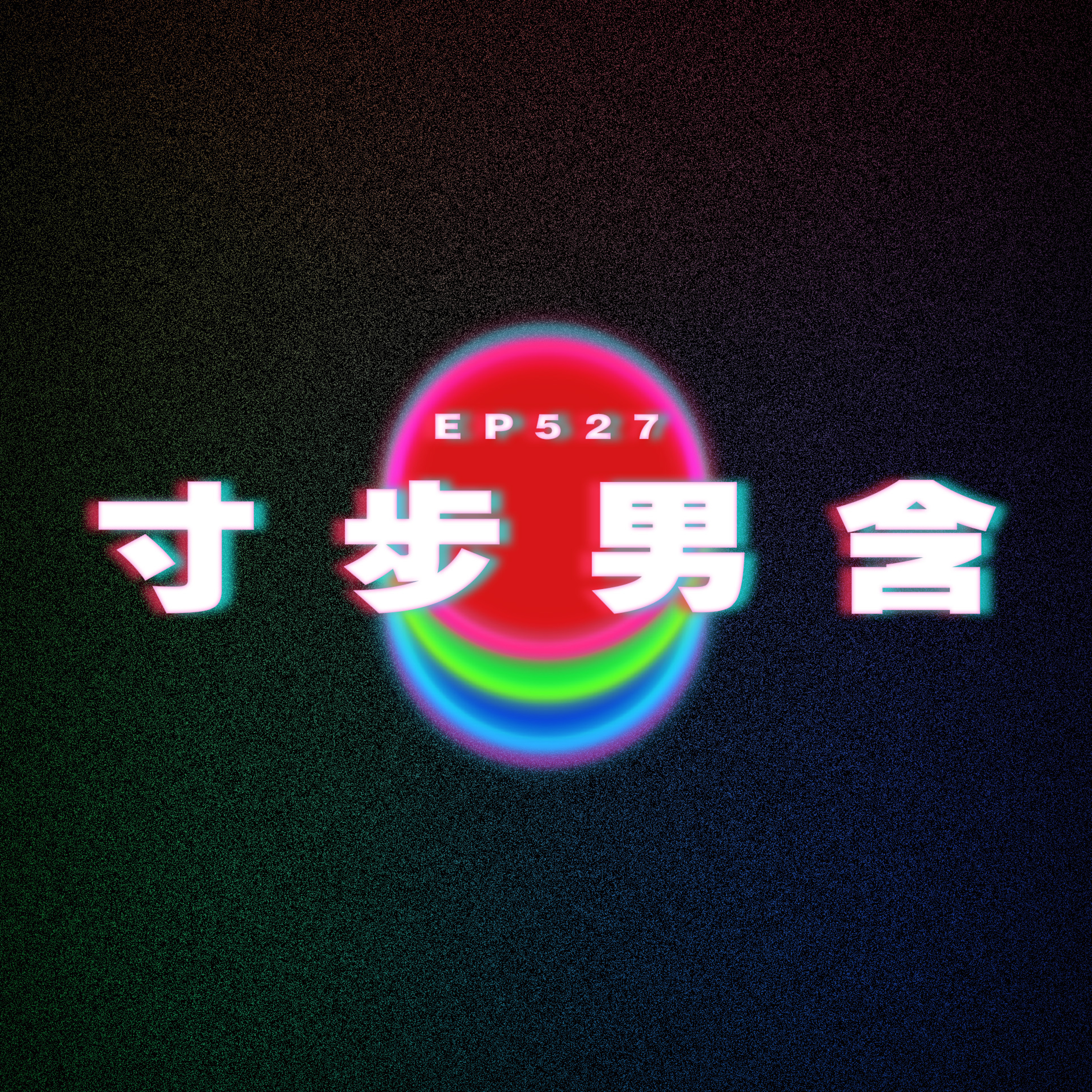 Ep527 寸步男含 episode artwork
