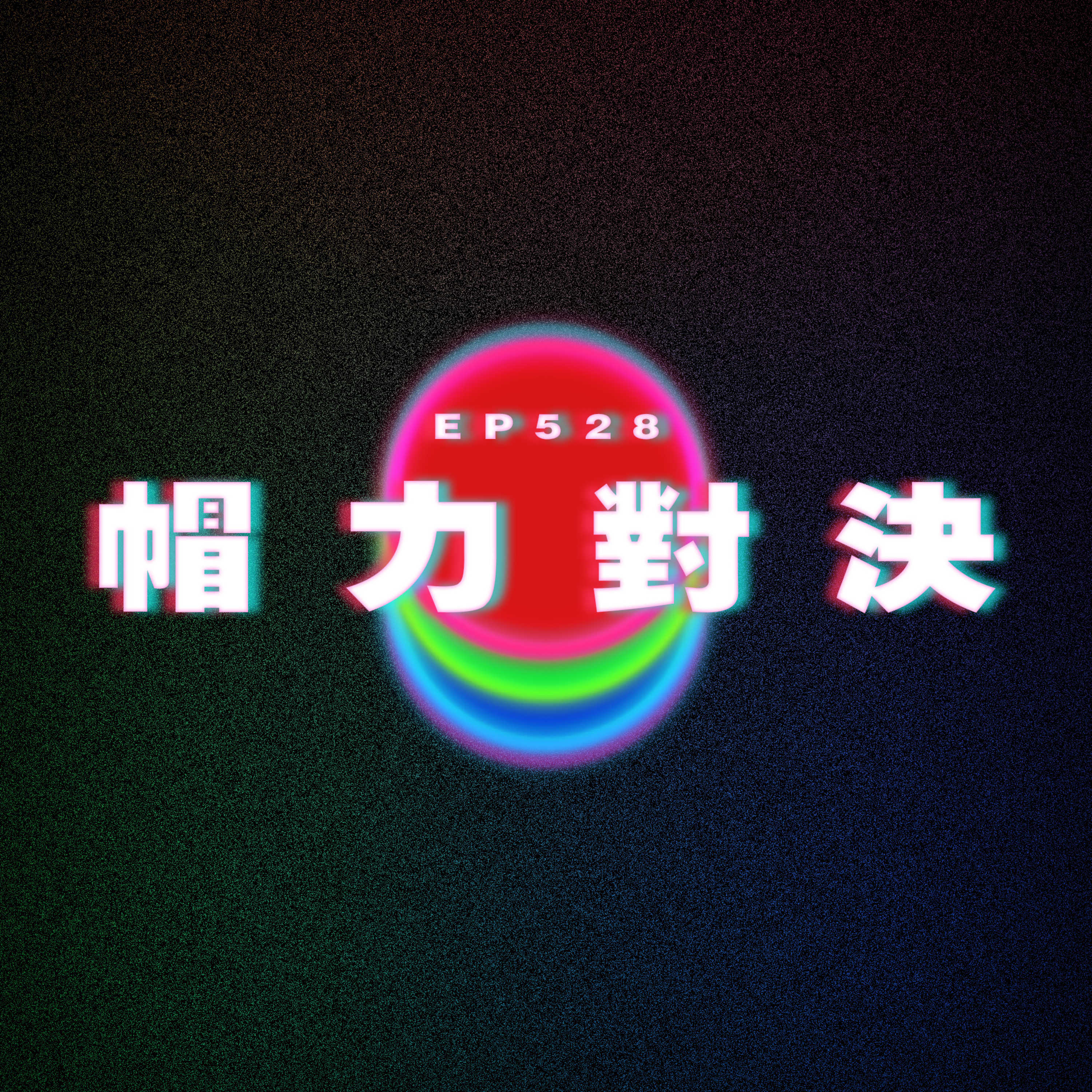Ep528 帽力對決 episode artwork