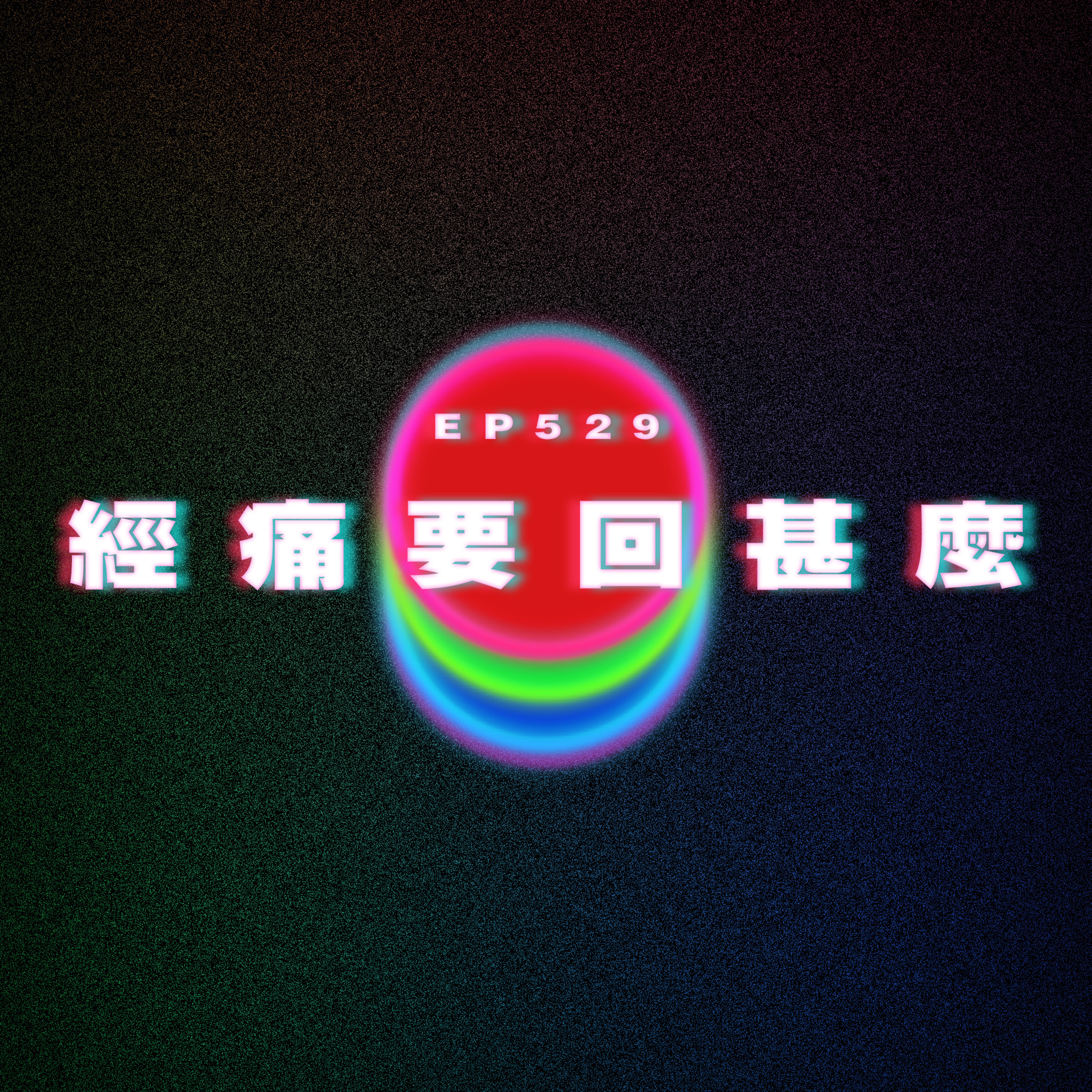 Ep529 經痛要回甚麼 episode artwork