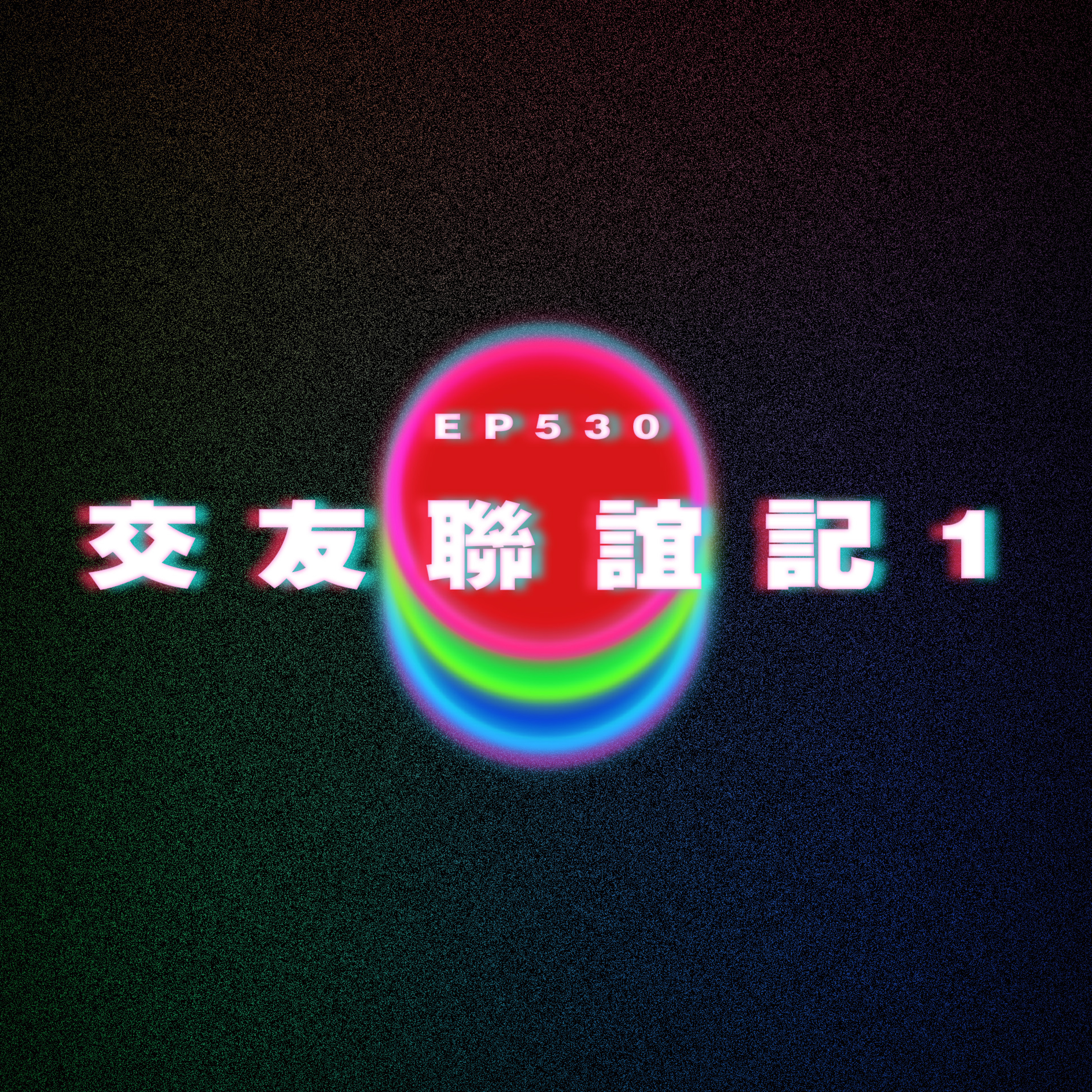 Ep530 交友聯誼記1 episode artwork