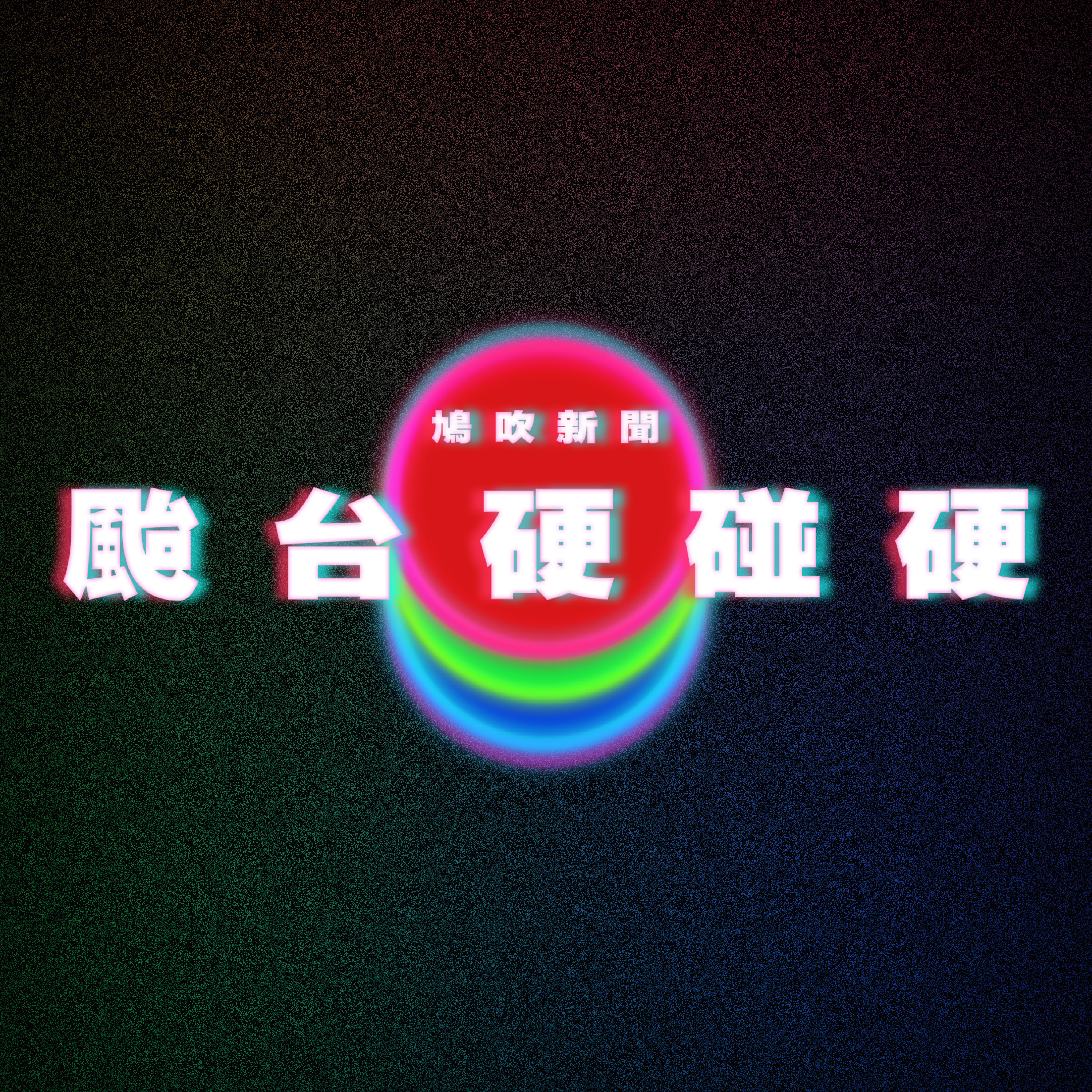 【鳩吹新聞】與颱風摩羯｢硬碰硬｣？‎ 海南阿叔室外打太極‎ 10秒即被吹翻｜學生放風假開心到狂爆金句真話 網民：因住畀家長同老師秋後算賬｜開學遲到男生淡定受訪 狂爆金句超搞笑 網民笑到癲：高質訪問 episode artwork
