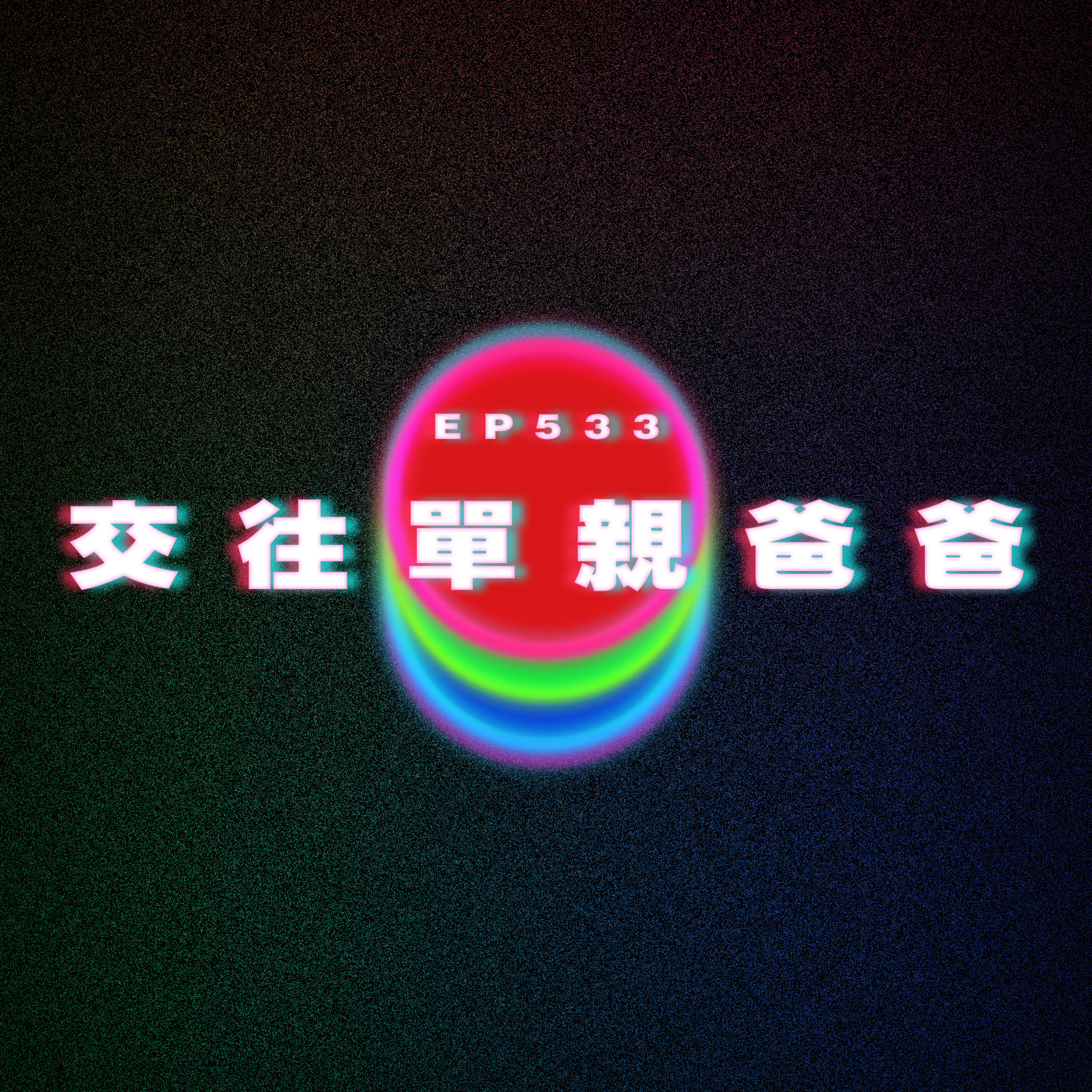 Ep533 交往單親爸爸 episode artwork