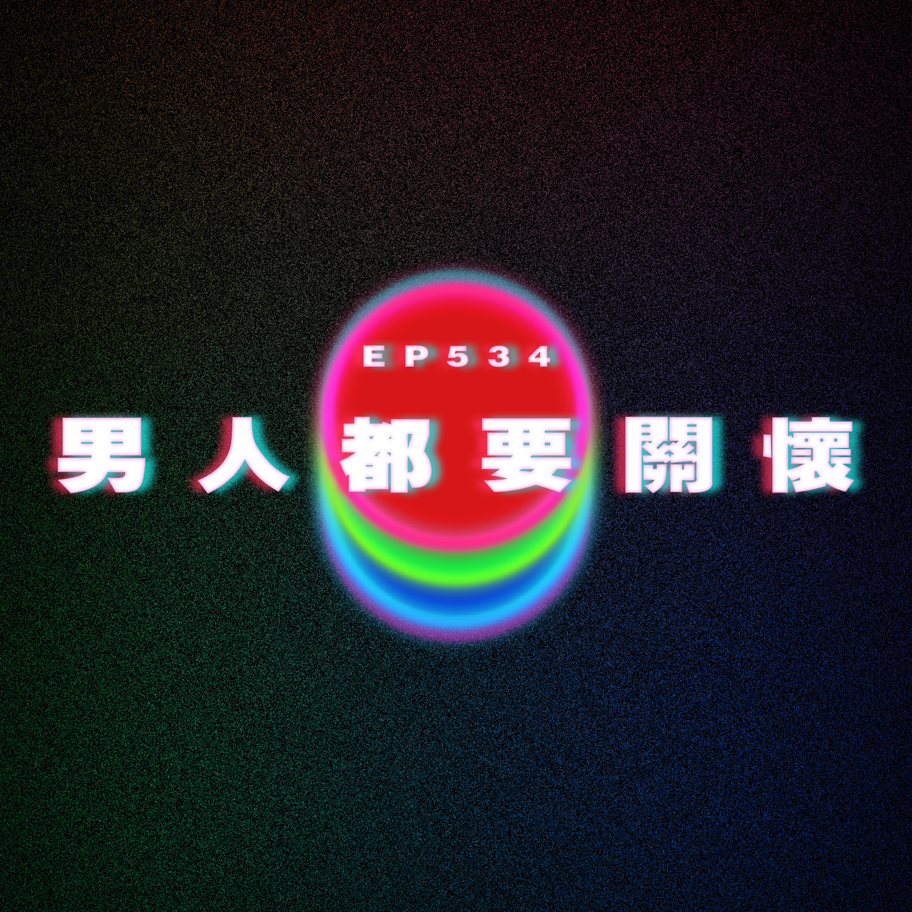 Ep534 男人都要關懷 episode artwork