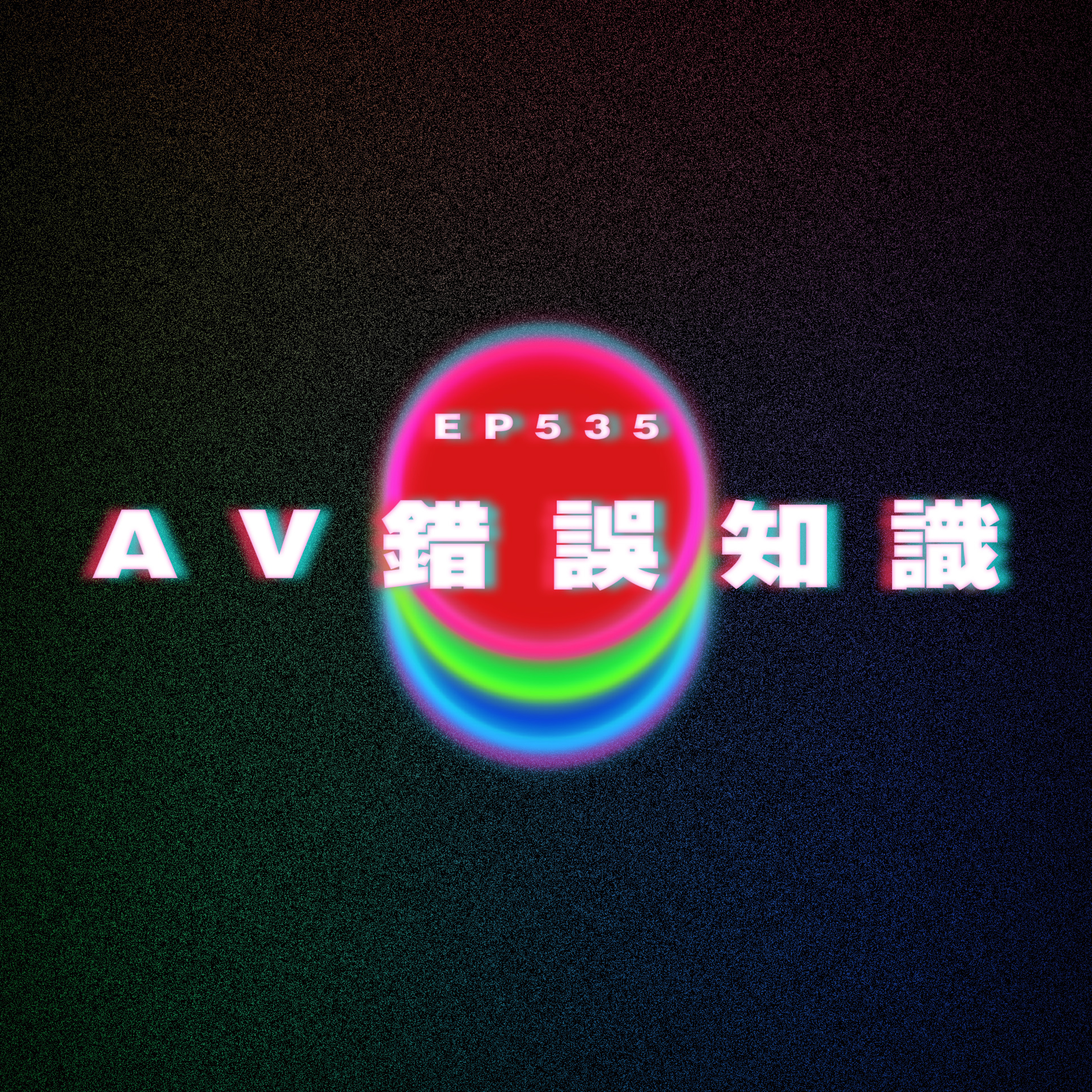 Ep535 10個AV錯誤的知識 episode artwork