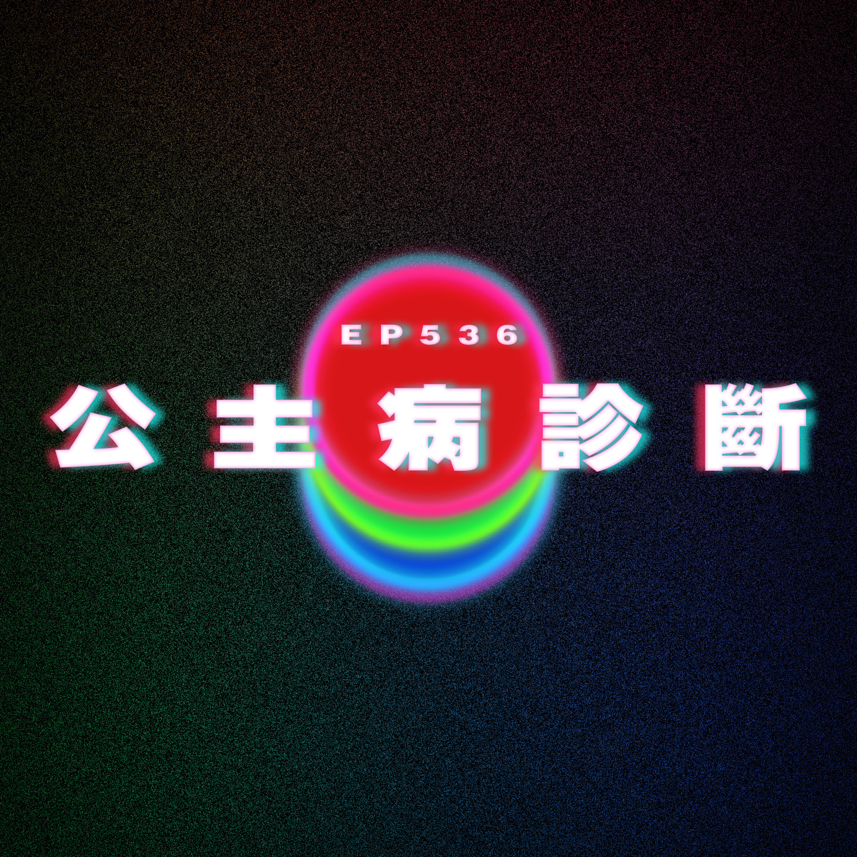 Ep536 教堂的性經｜公主病診斷 episode artwork