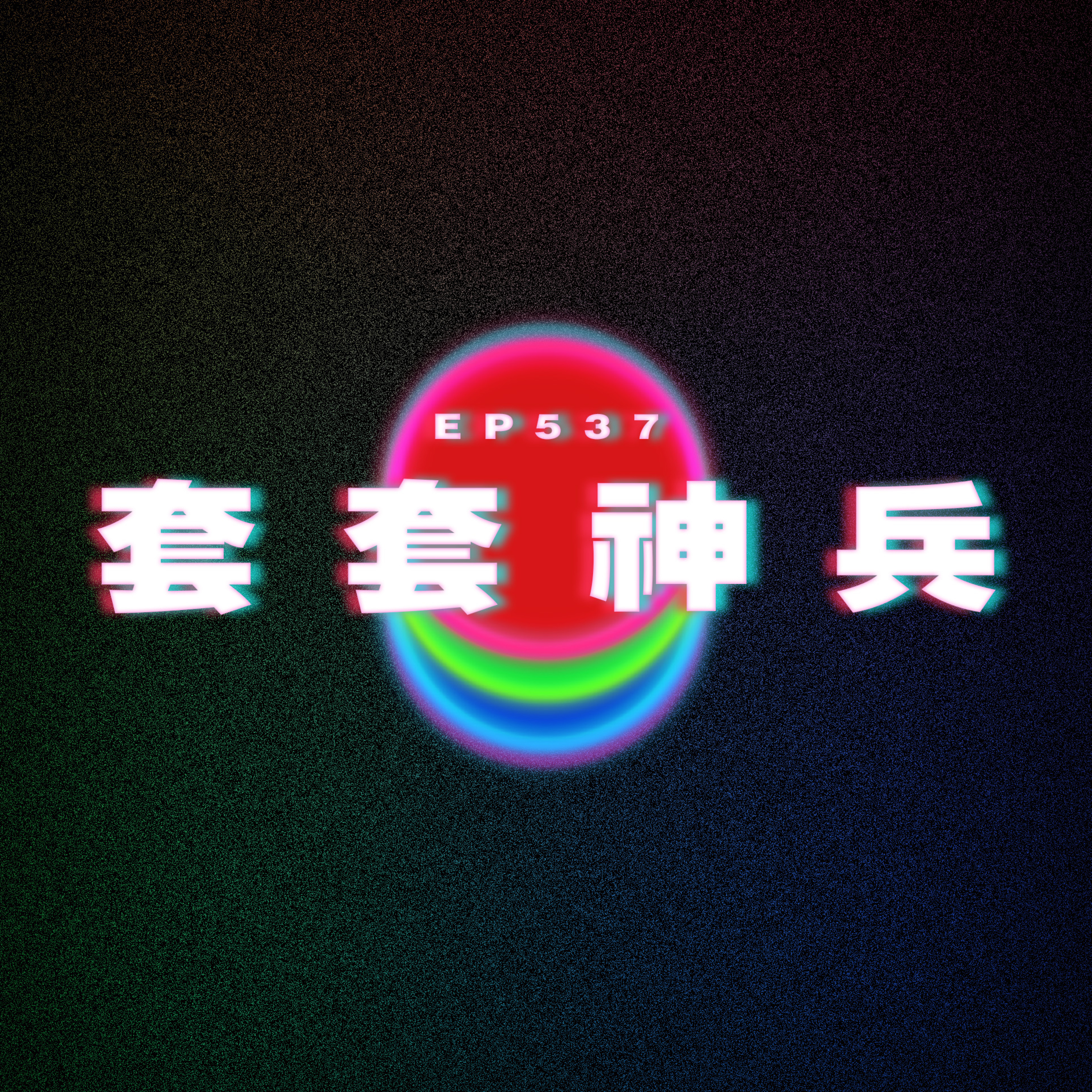 Ep537 套套神兵 episode artwork