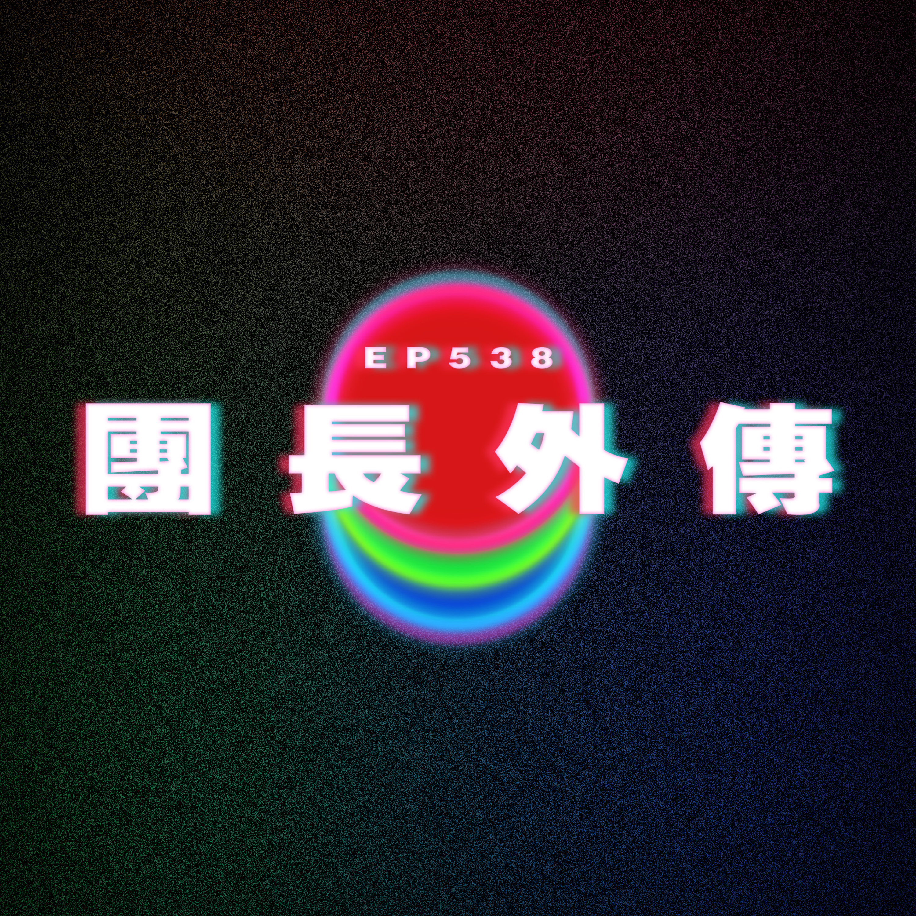Ep538 團長外傳｜柱男補習室 episode artwork