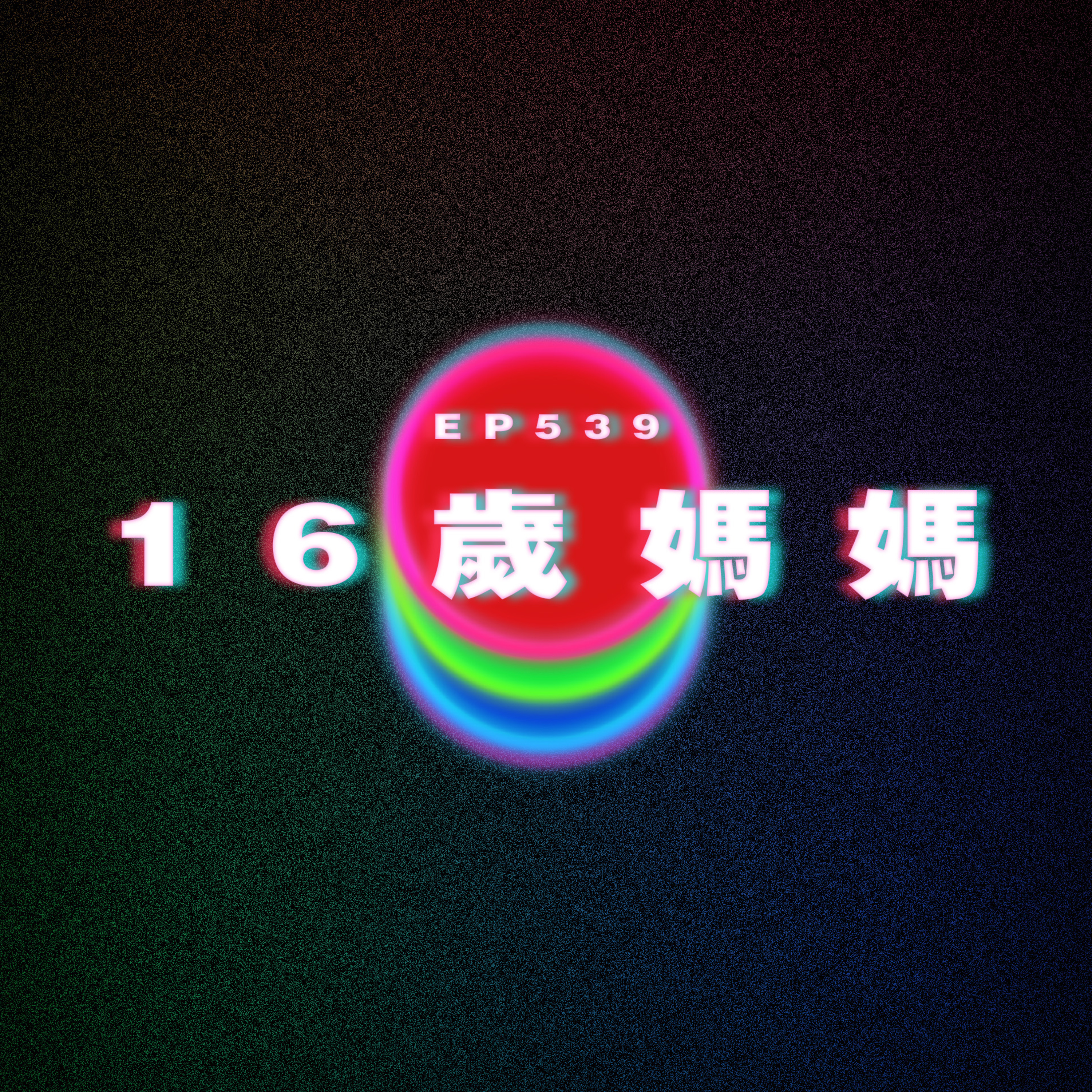 Ep539 16歲媽媽 episode artwork