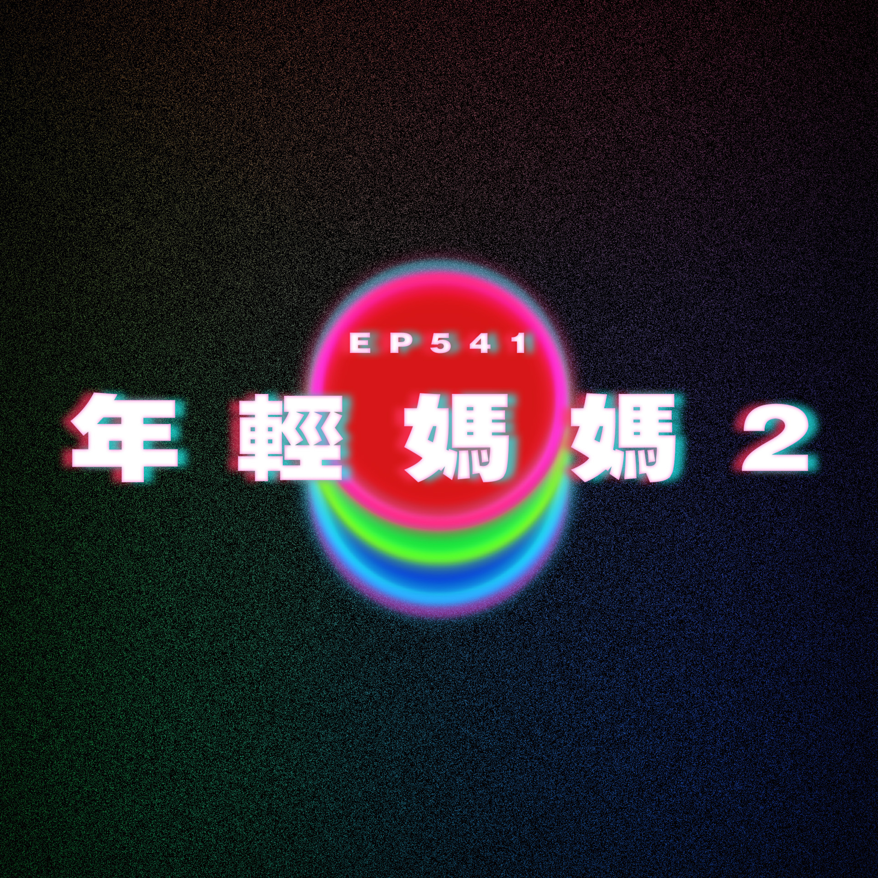 Ep541 年輕媽媽2 episode artwork