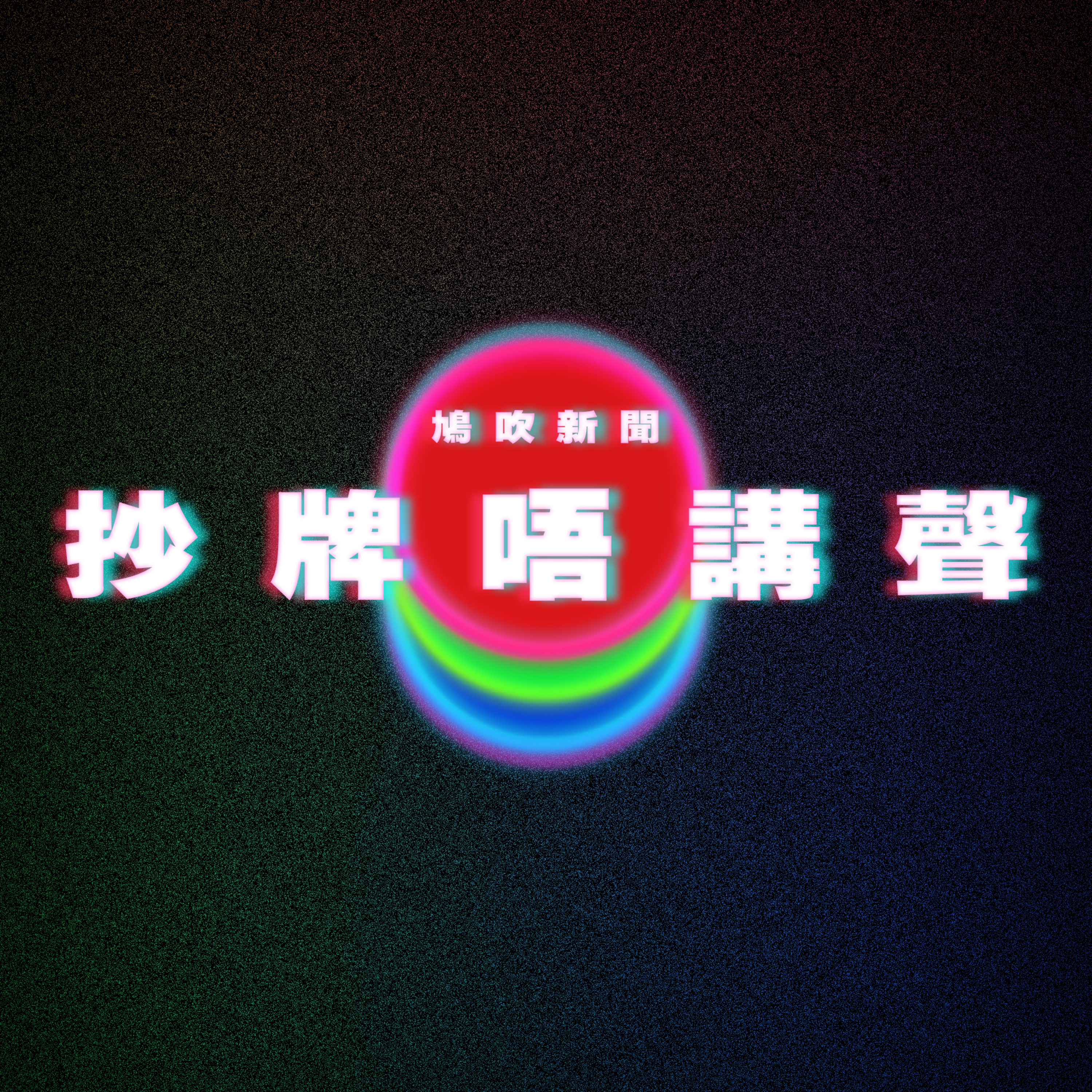 【鳩吹新聞】BBQ冇入錶被抄牌鎖轆 ! 市民打上電台投訴 點解唔通知聲呀 ?!｜微辣前成員見面會收費每位980元被轟爆貴 出PO回應與古天樂比較：自己絕對值｜「打羽毛球」變香港新「X暗示」? episode artwork