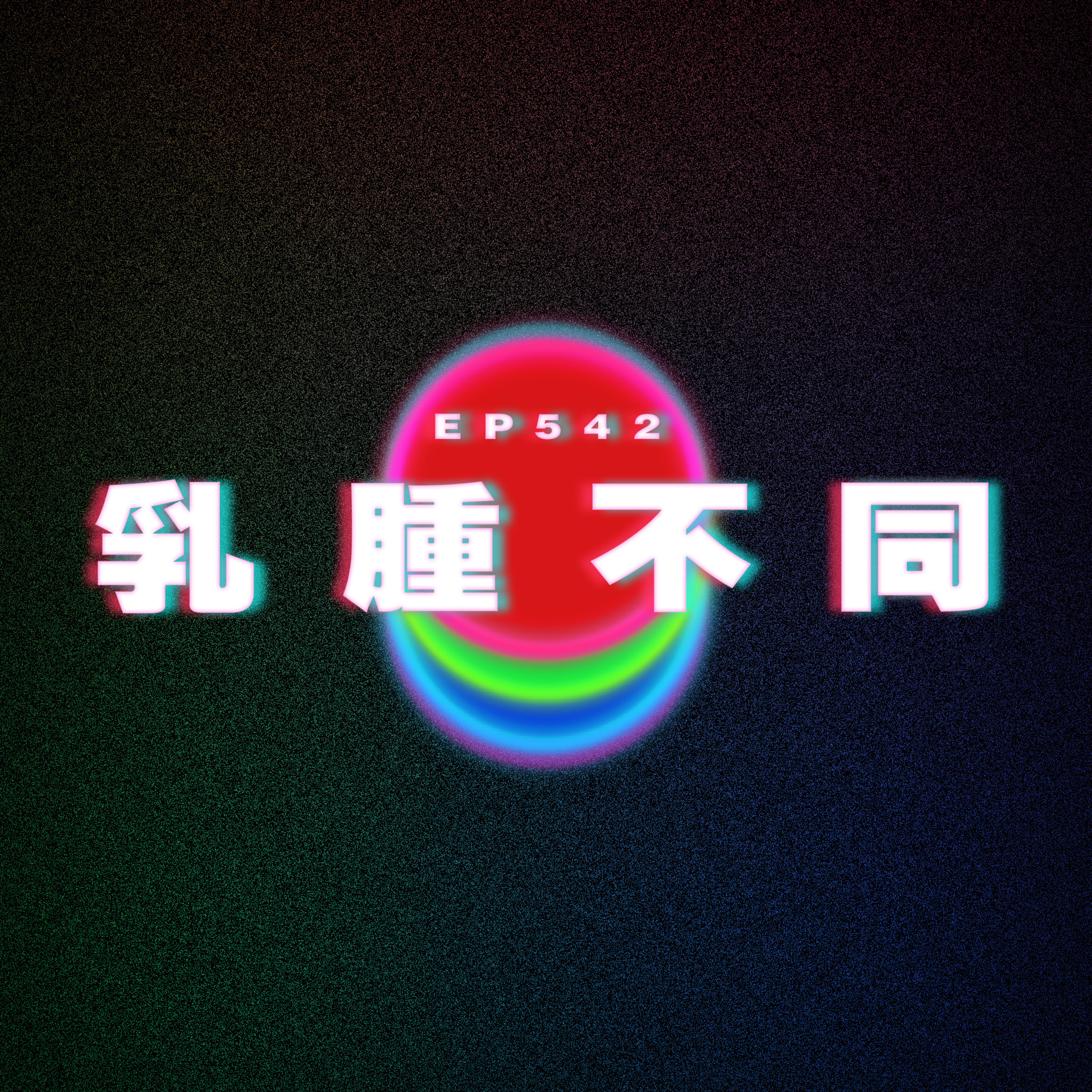 Ep542 煮飯福利姬｜乳腫不同｜唔好同細路仔計較 episode artwork