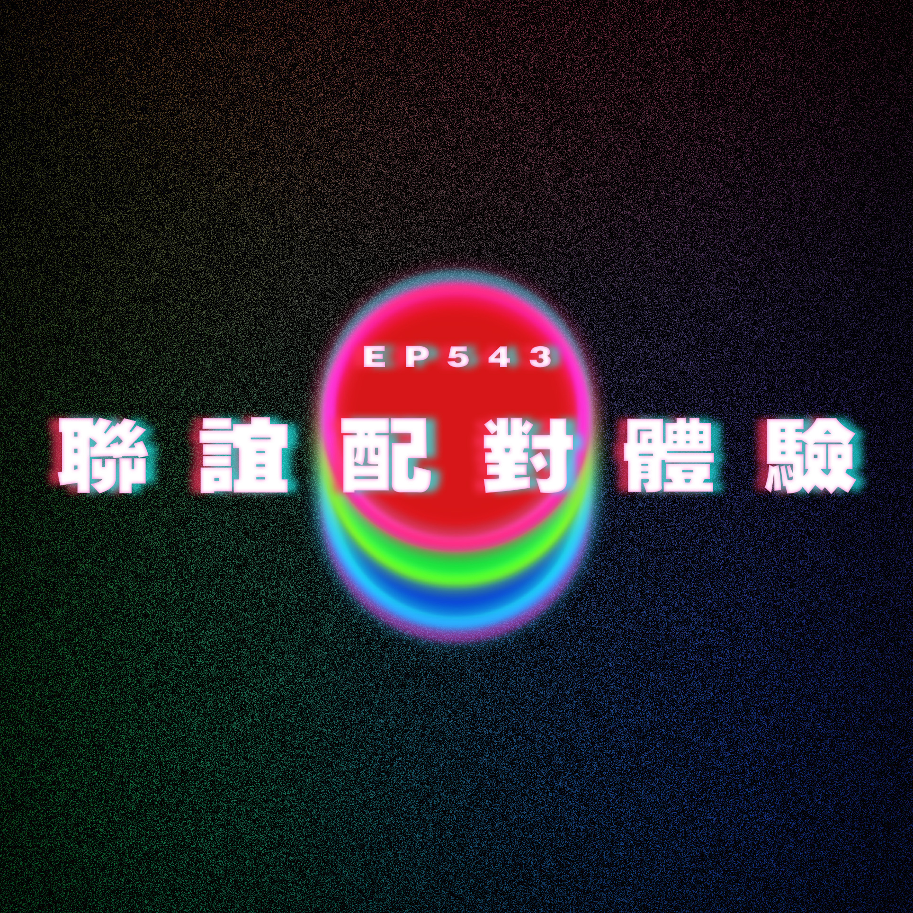 Ep543 聯誼配對體驗 episode artwork
