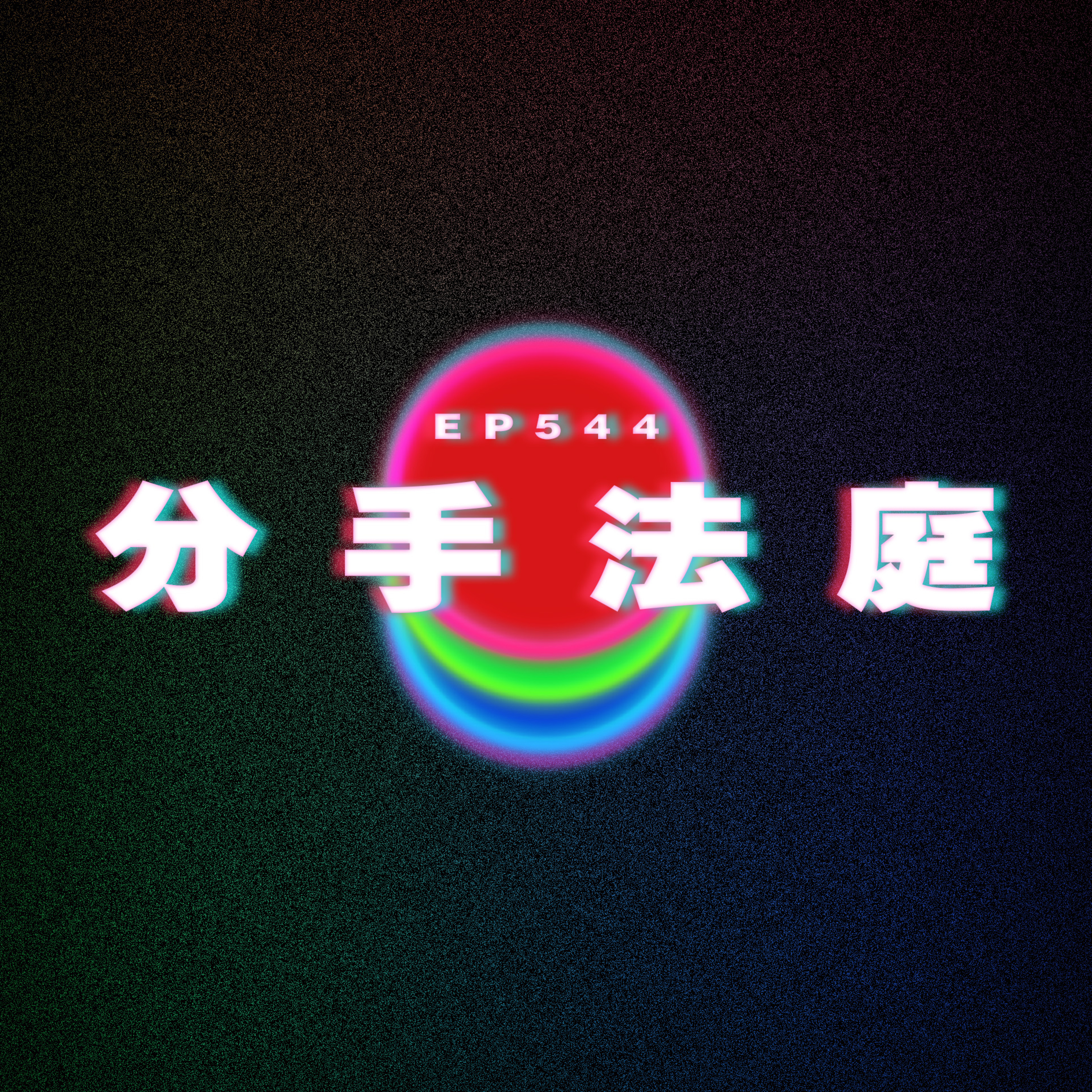 Ep544 分手法庭 episode artwork