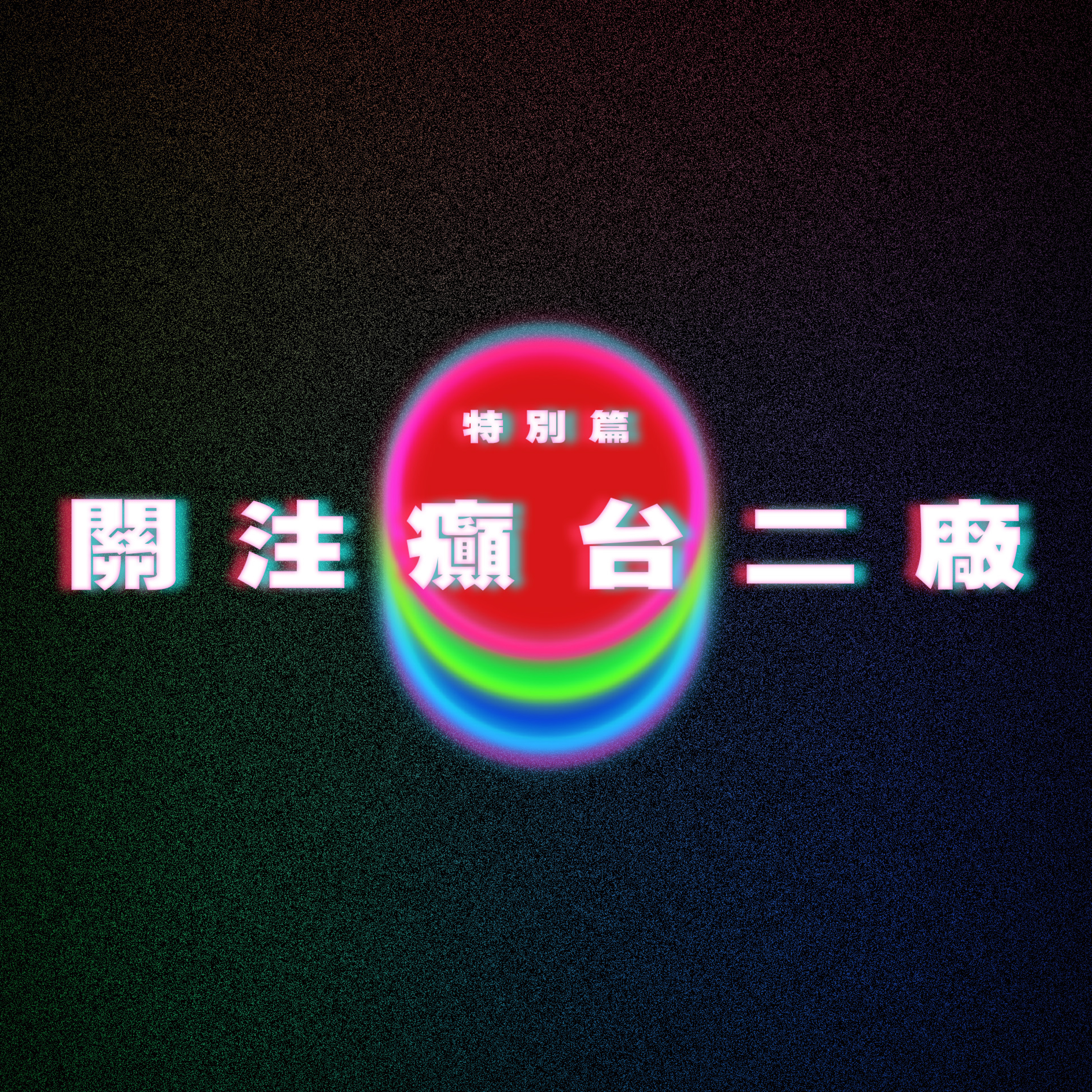 兩個不好的消息。 episode artwork