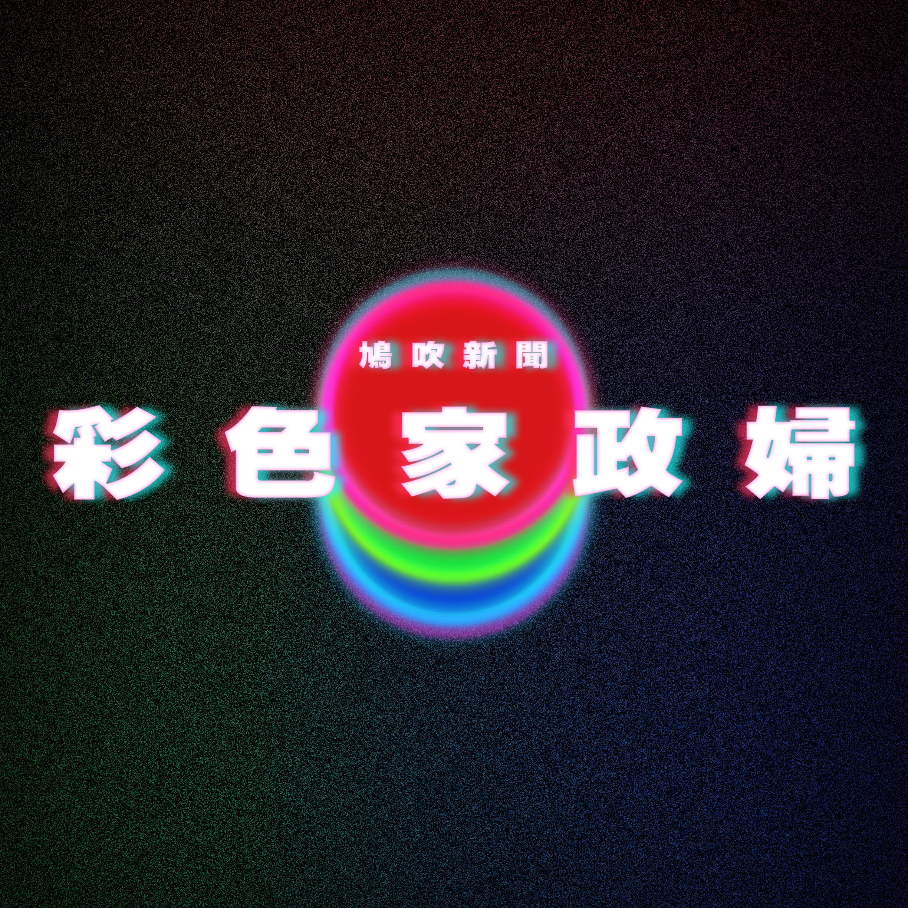 【鳩吹新聞】32本巨人漫畫被丟 兒子怒告到底！媽認罪遭判刑｜彩繪家政婦影片狂潮｜「嫁給自己」1年後因受不了「這點」！無奈認了「已經離婚」 episode artwork