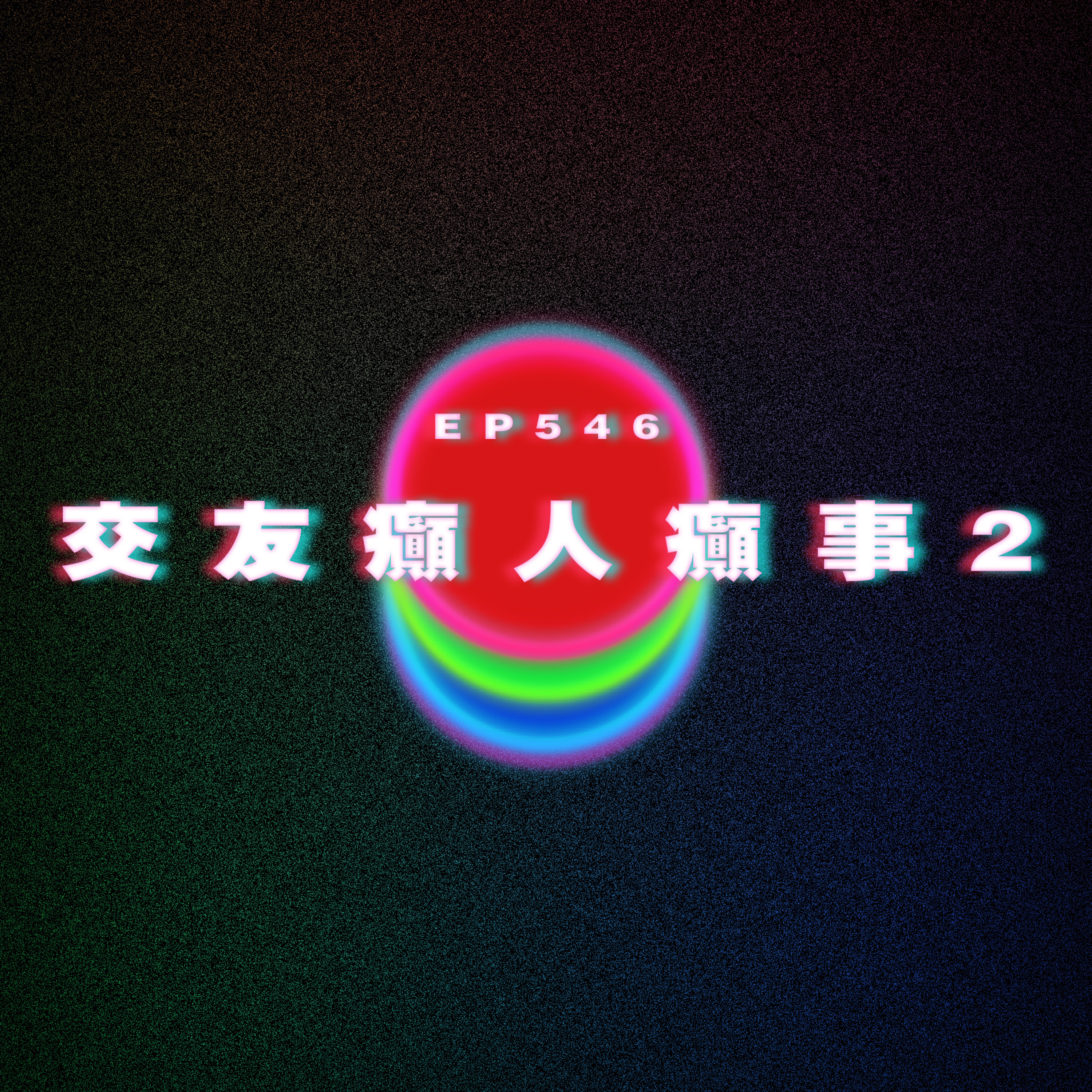 Ep546 交友APP癲人癲事2｜校園、返工癲人癲事 episode artwork