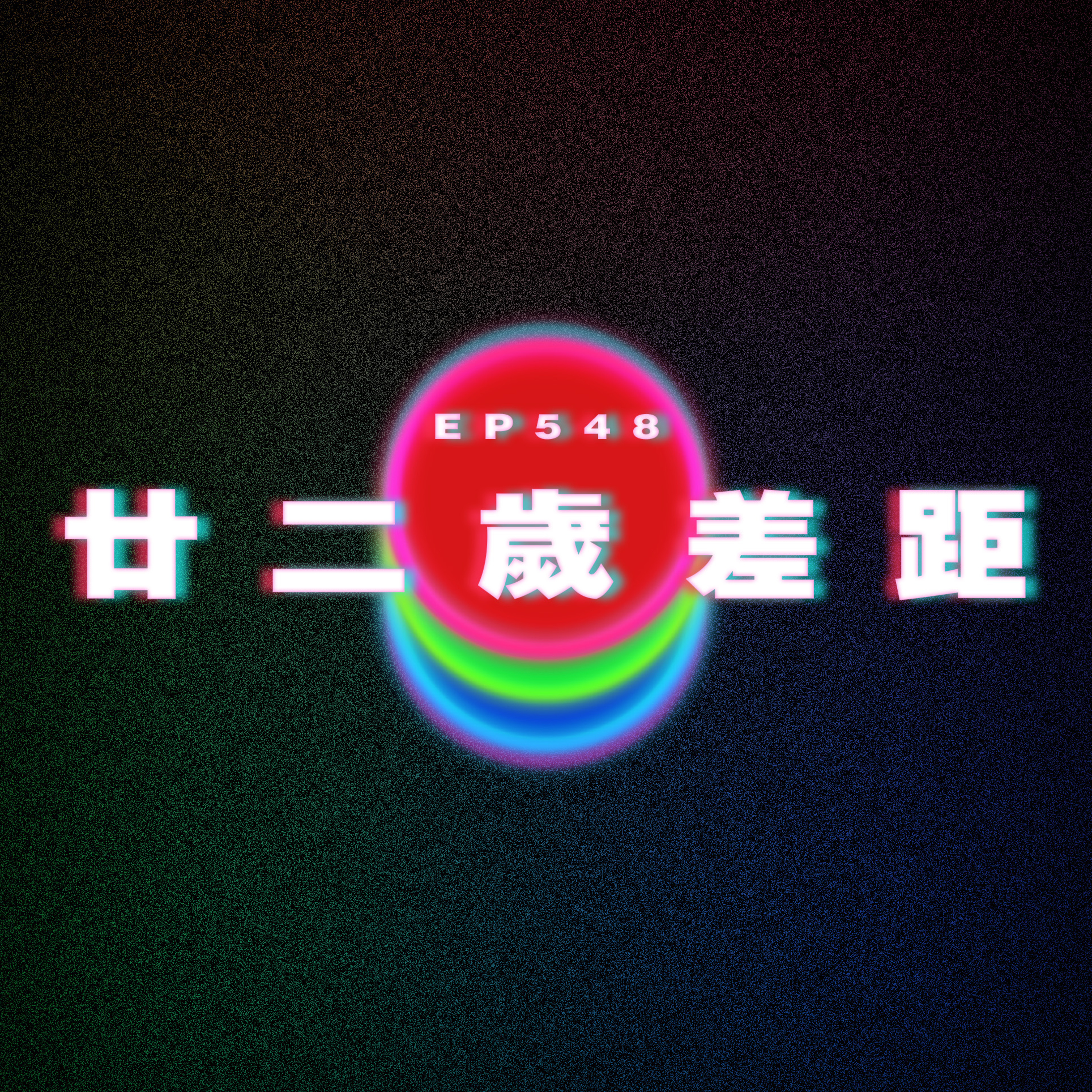 Ep548 五年都唔記得我唔夜晚飲茶｜廿二歲差距 episode artwork