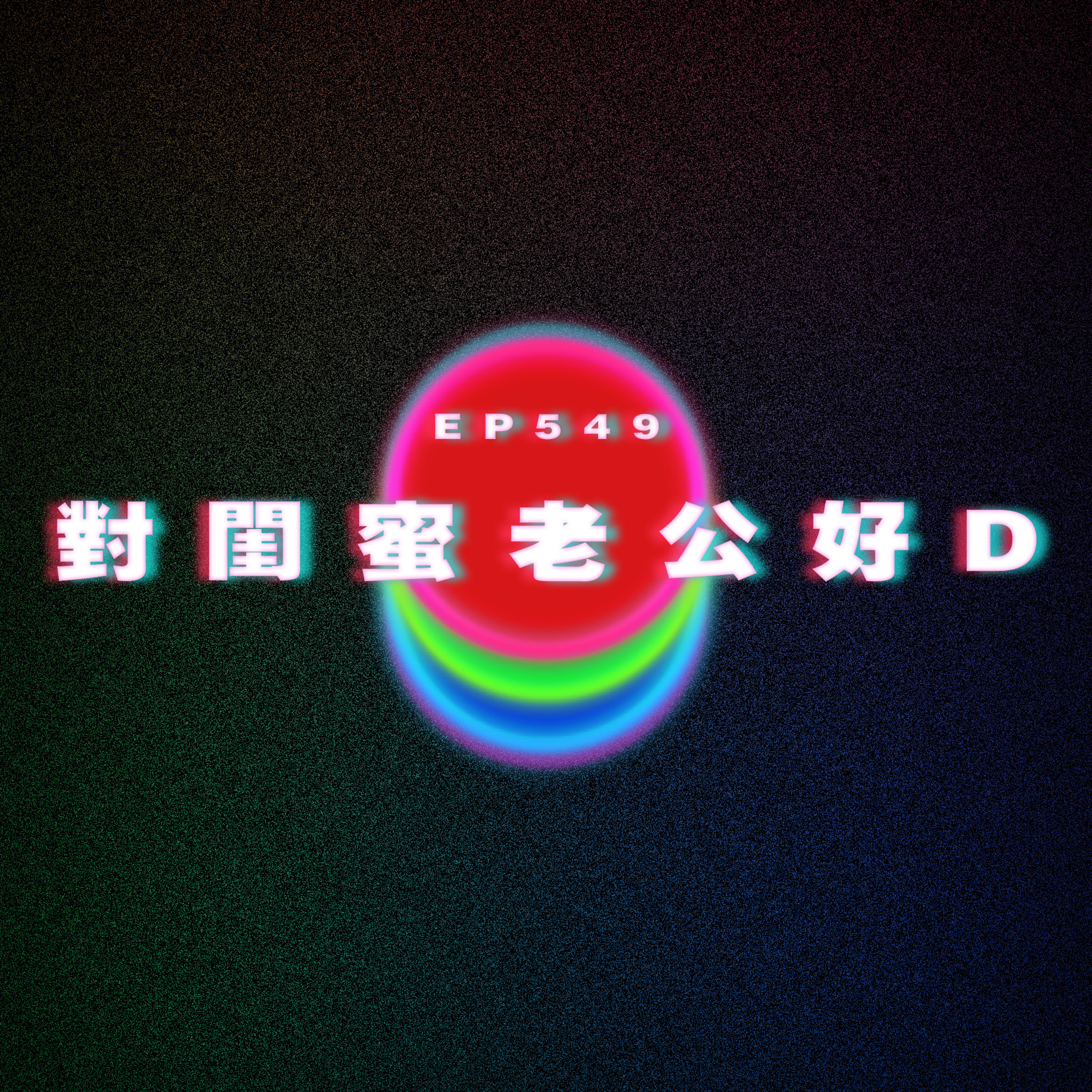 Ep549 閨蜜要我對佢老公好啲 episode artwork