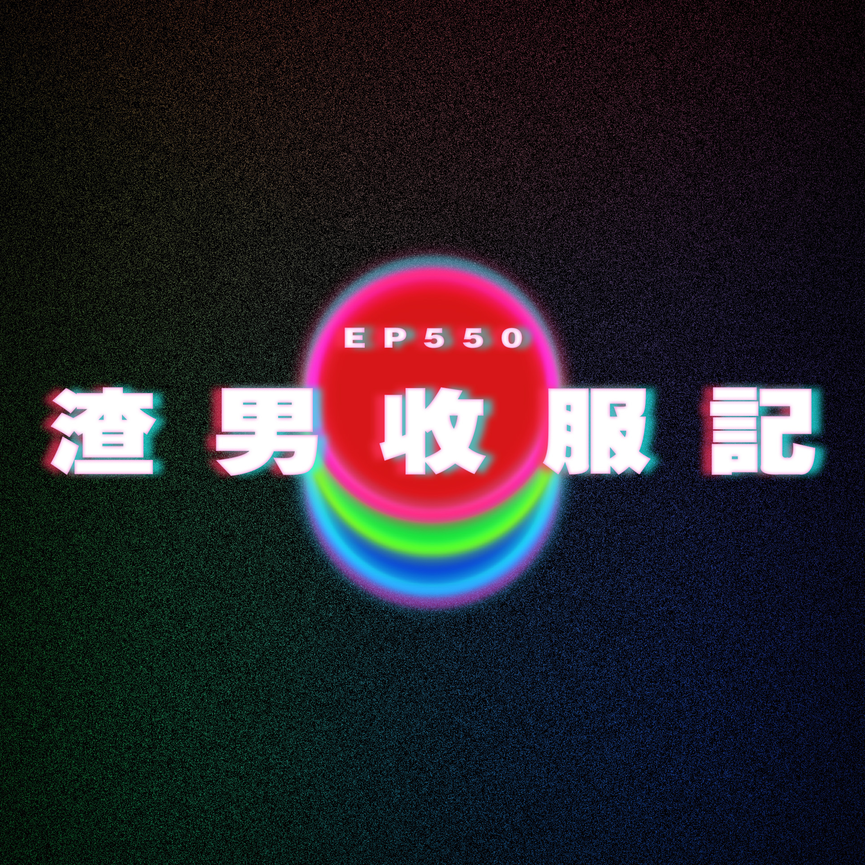Ep550 渣男收服記 episode artwork