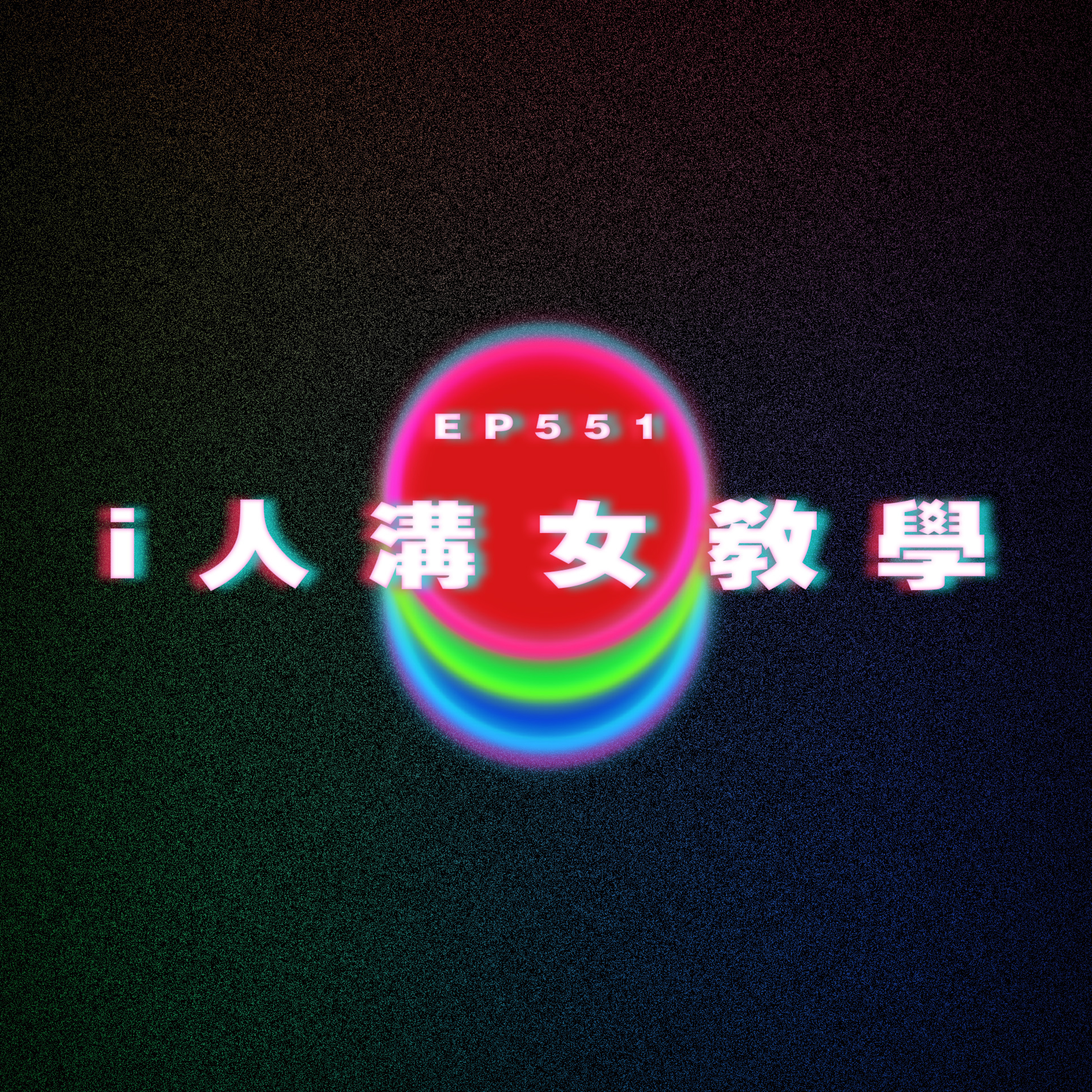 Ep551 i人溝女教學 episode artwork