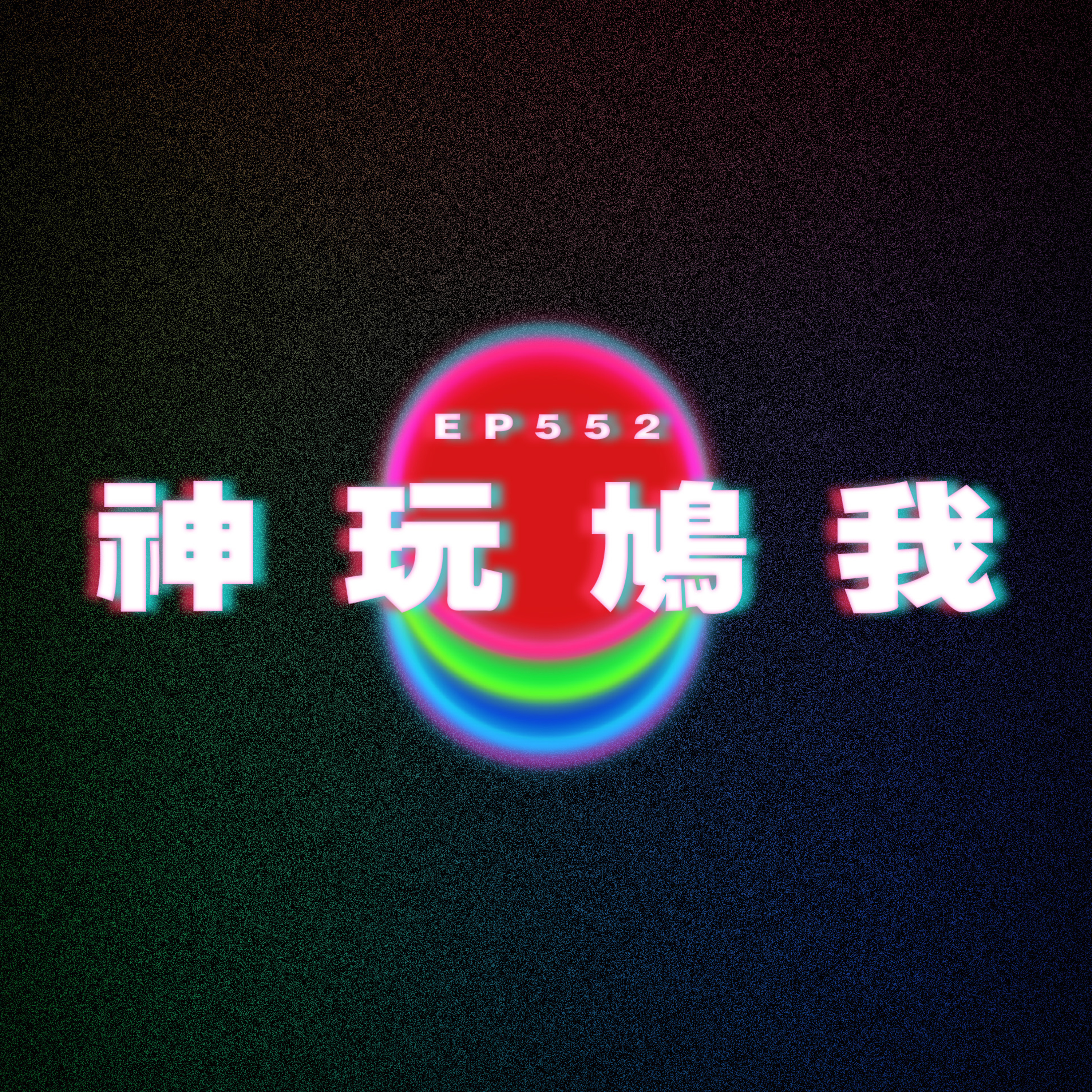 Ep552 神玩鳩我 episode artwork