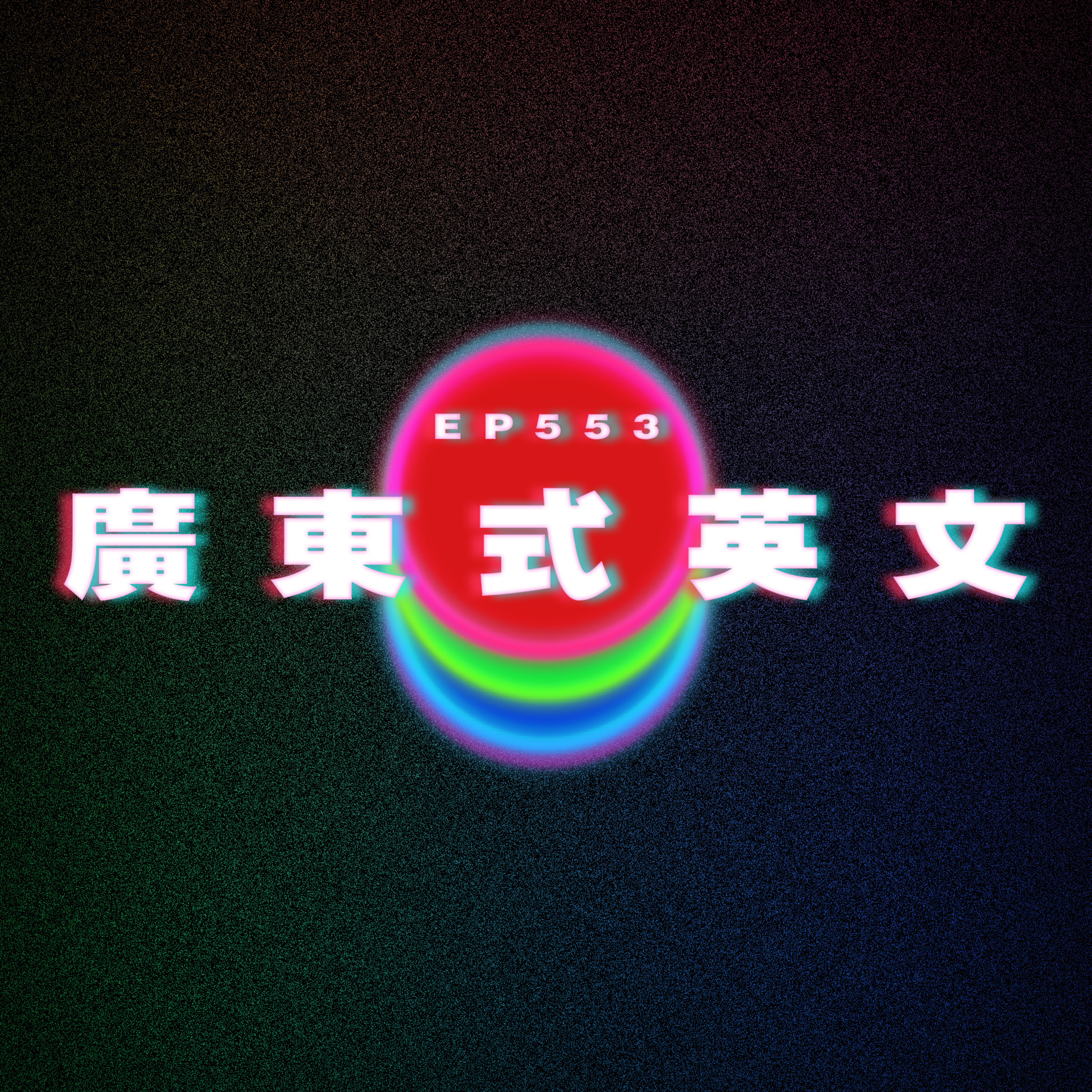 Ep553 中英夾雜才順口？｜這些廣東話真身係英文？ episode artwork