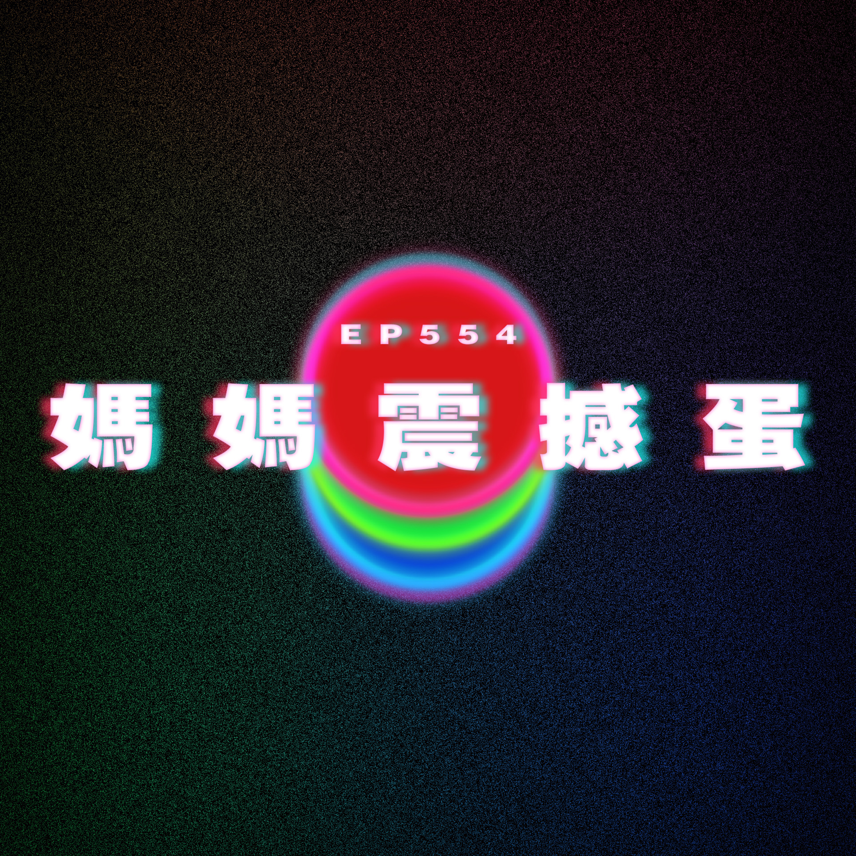 Ep554 揸差人line｜30公分超大假diu發光炫彩噴射豪華版｜媽媽震撼蛋 episode artwork