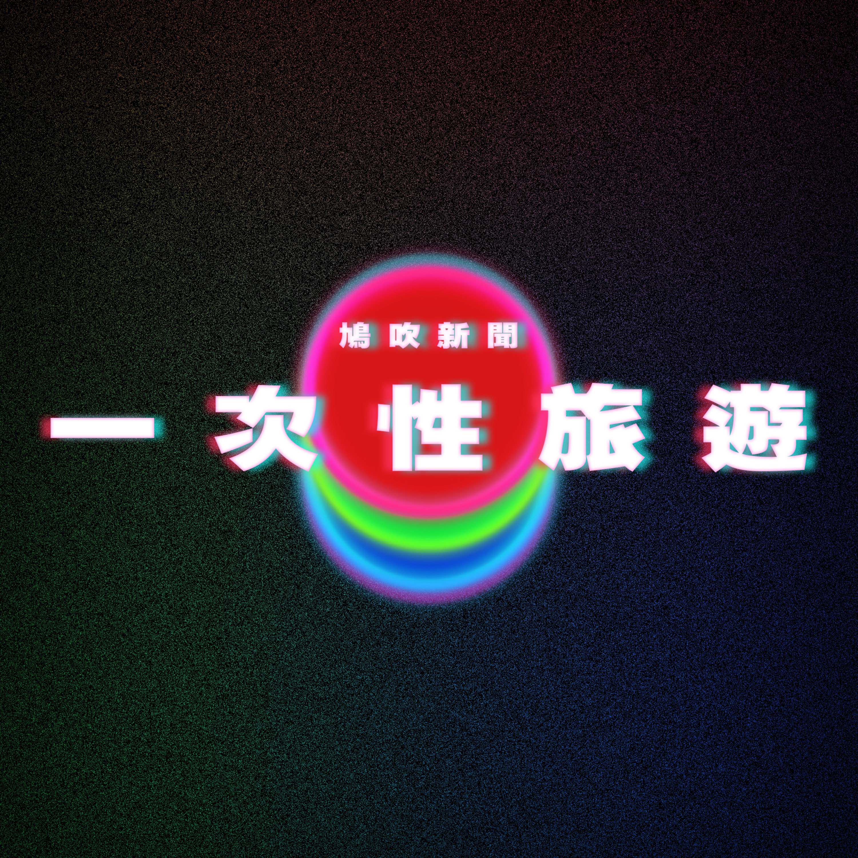 【鳩吹新聞】萬寜屈客偷野｜去印尼「婚姻旅遊」 付聘金獲臨時老婆 出境就離婚｜偷車賊趕住上法庭 episode artwork