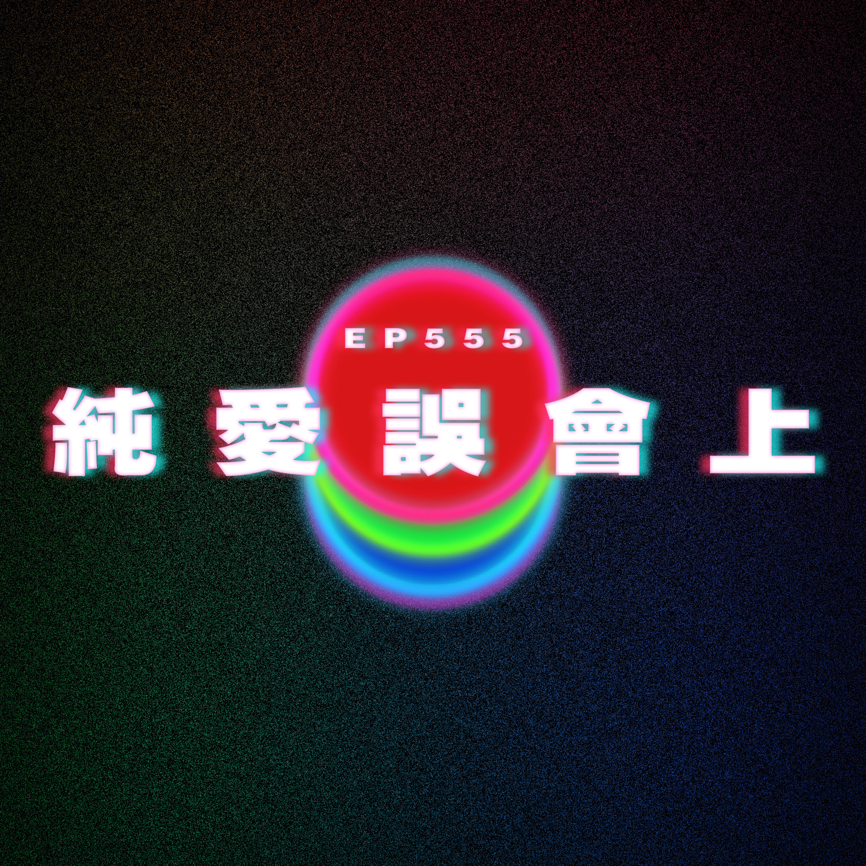 Ep555 純愛誤會上 episode artwork