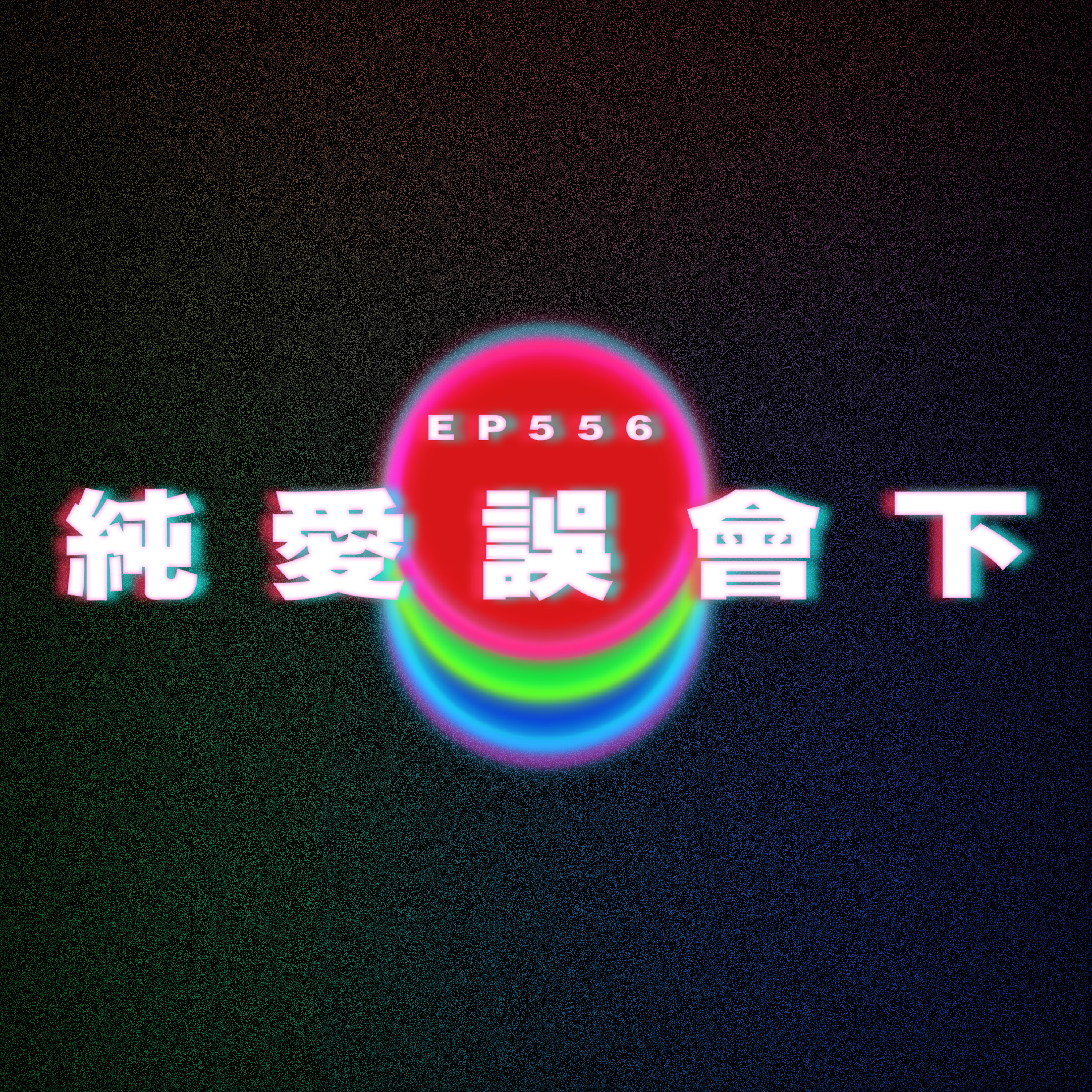 Ep556 純愛誤會下 episode artwork
