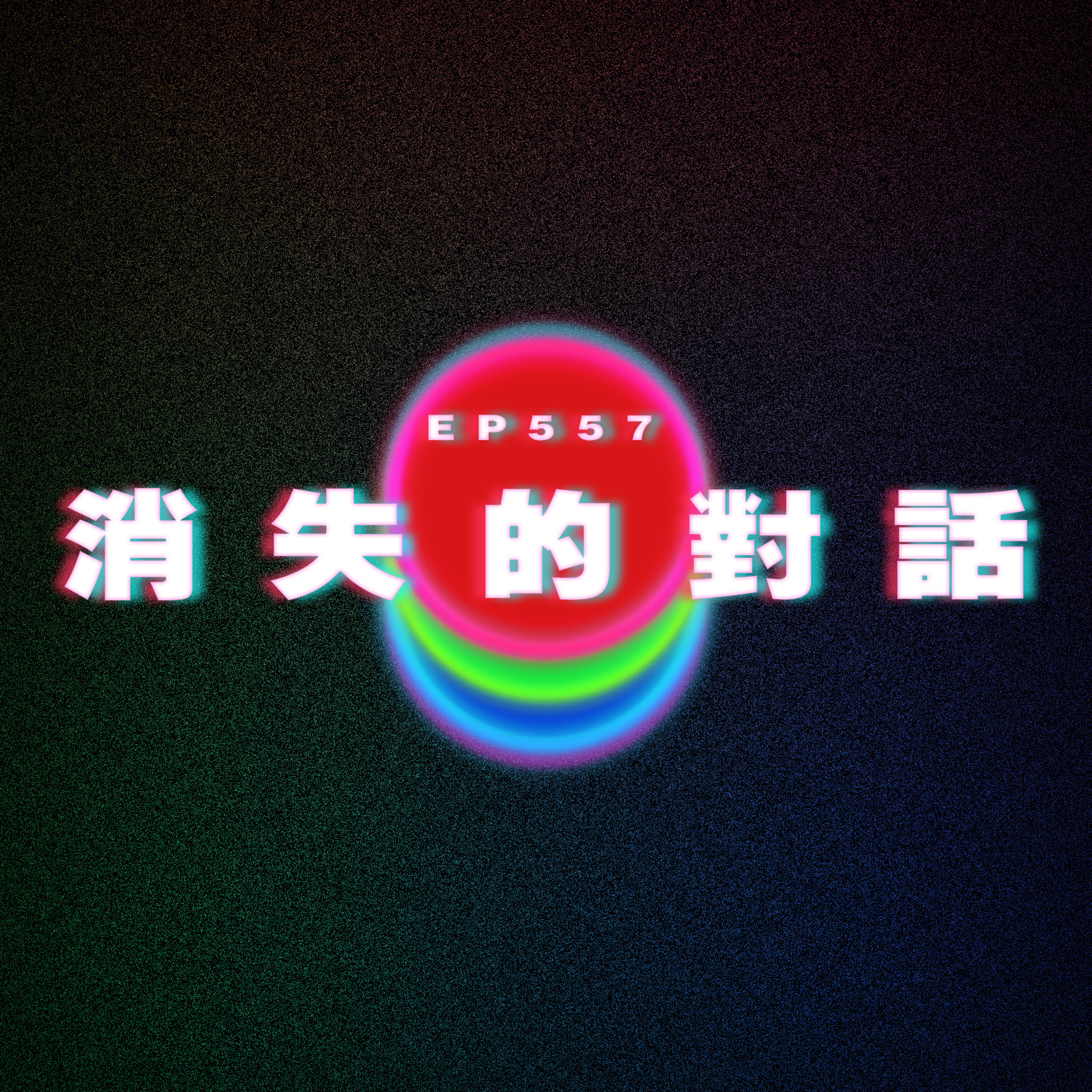 Ep557 消失的對話 episode artwork