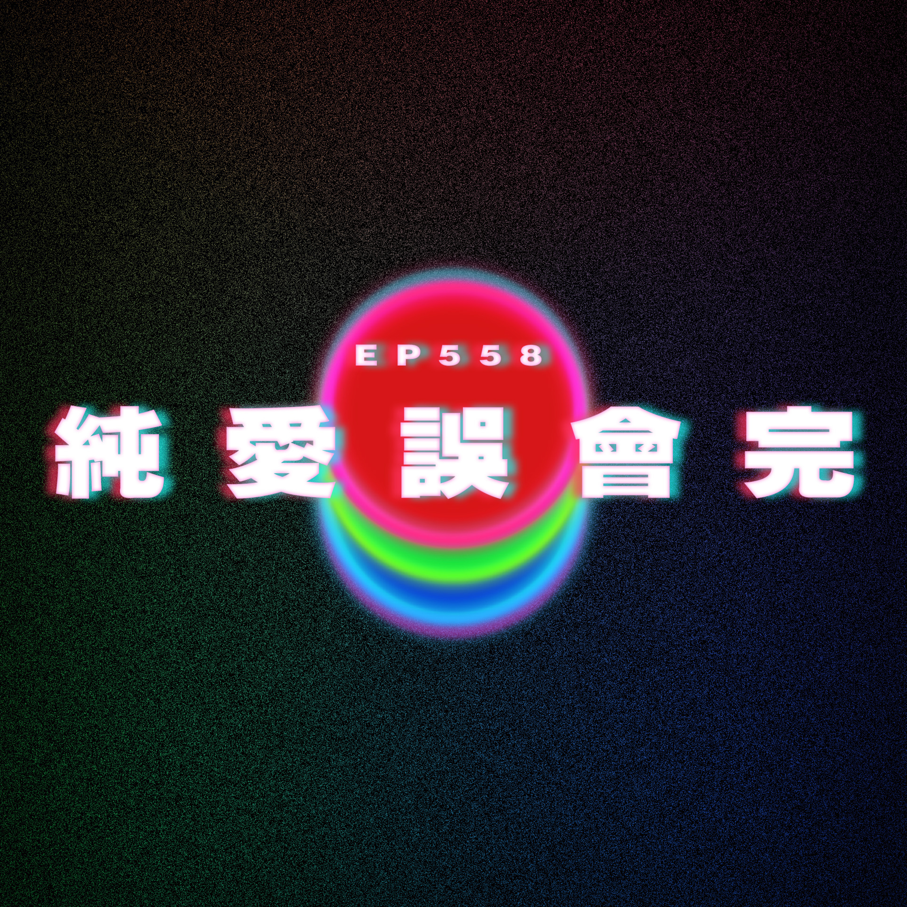 Ep558 純愛誤會完｜前女友是孩子的導師 episode artwork